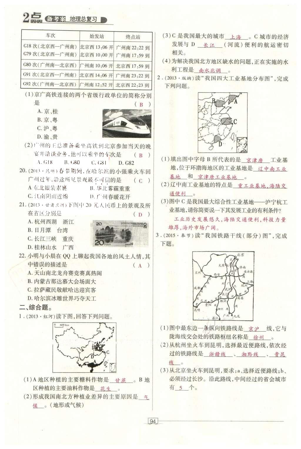 2016年2點(diǎn)備考案地理 中國(guó)地理第151頁(yè)