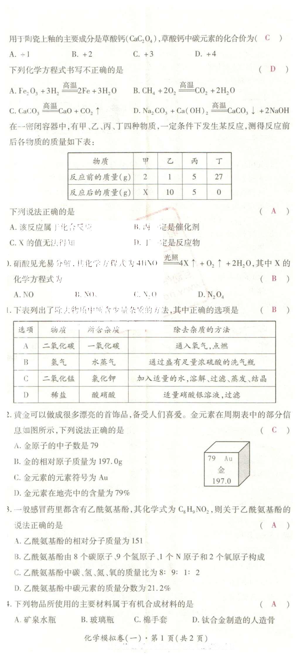 2016年2點(diǎn)備考案化學(xué) 學(xué)業(yè)水平模擬試卷答案第44頁(yè)