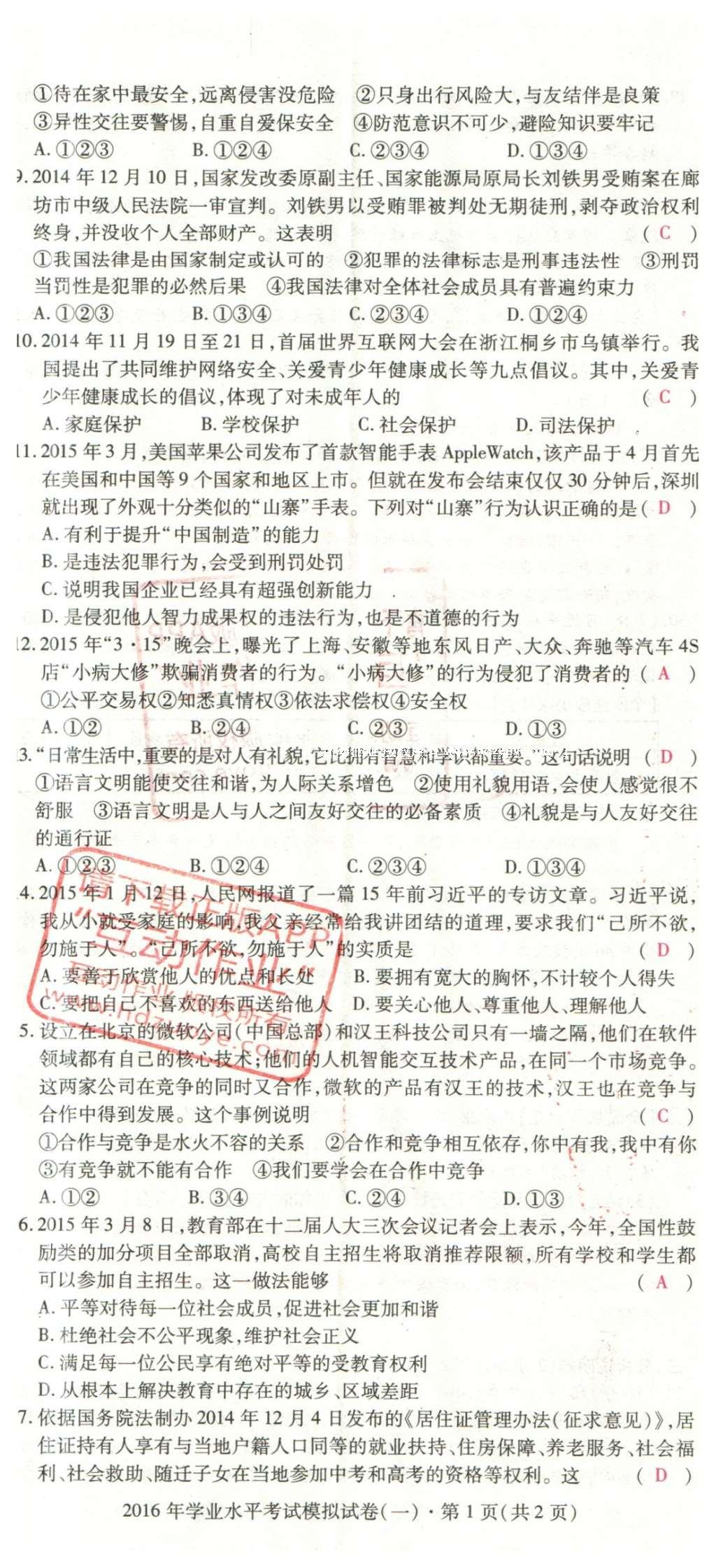 2016年2点备考案思想品德 学业水平模拟试卷答案第82页