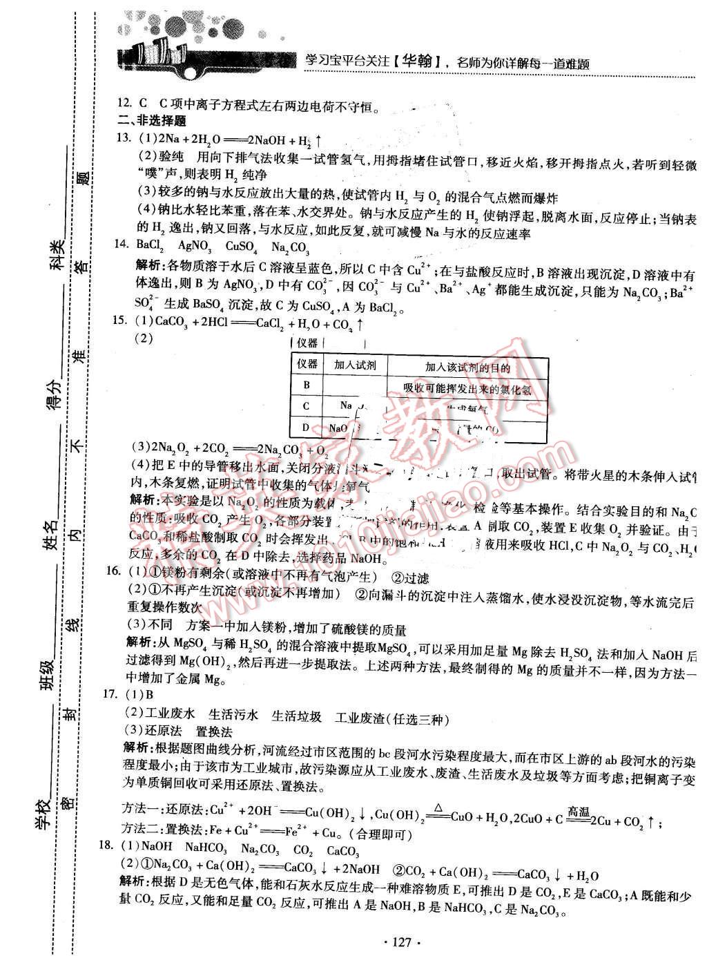 2015年試吧大考卷45分鐘課時作業(yè)與單元測評卷化學必修1蘇教版 第29頁