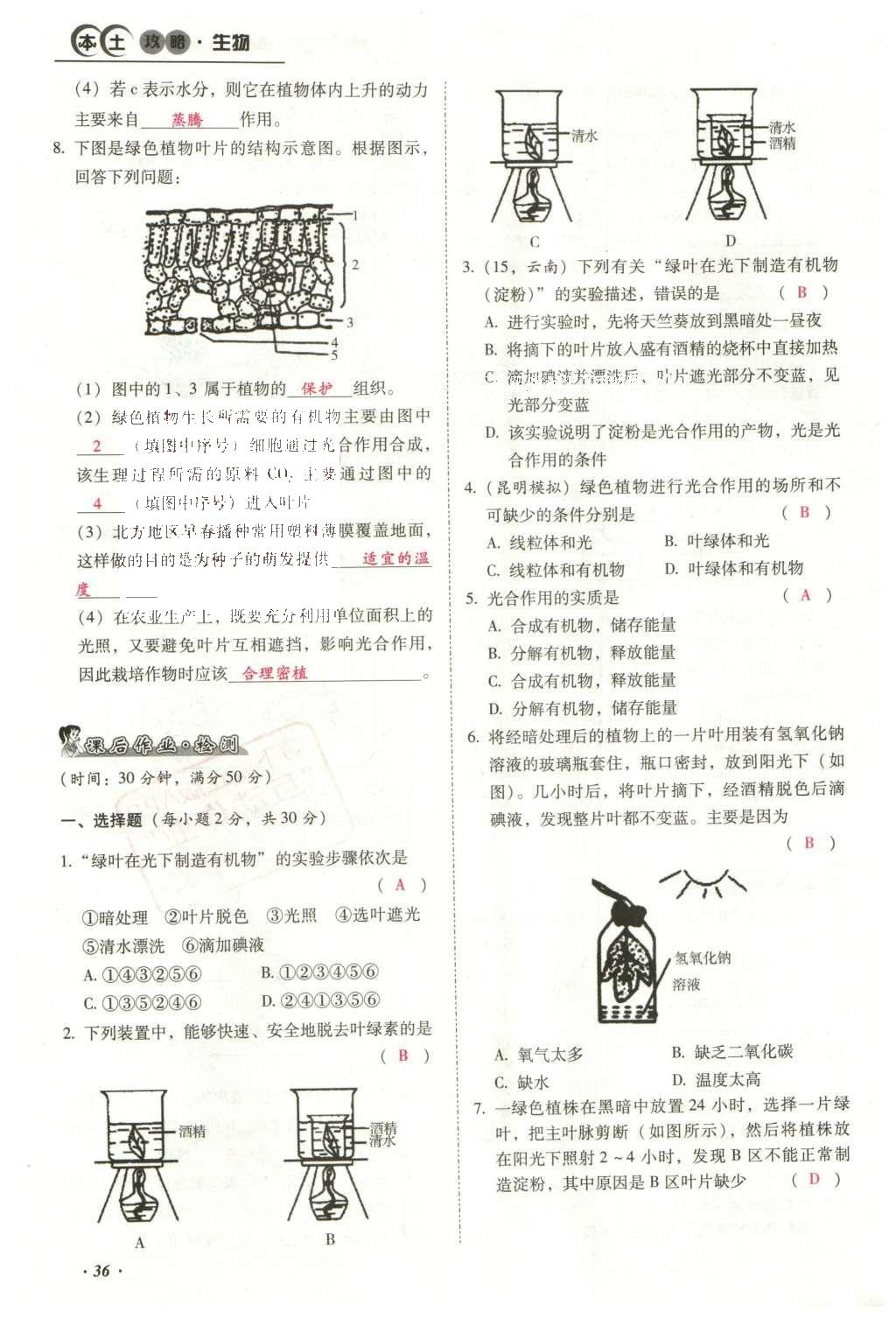 2016年云南中考本土攻略精準(zhǔn)復(fù)習(xí)方案生物 專題三 生物圈中的綠色植物第60頁