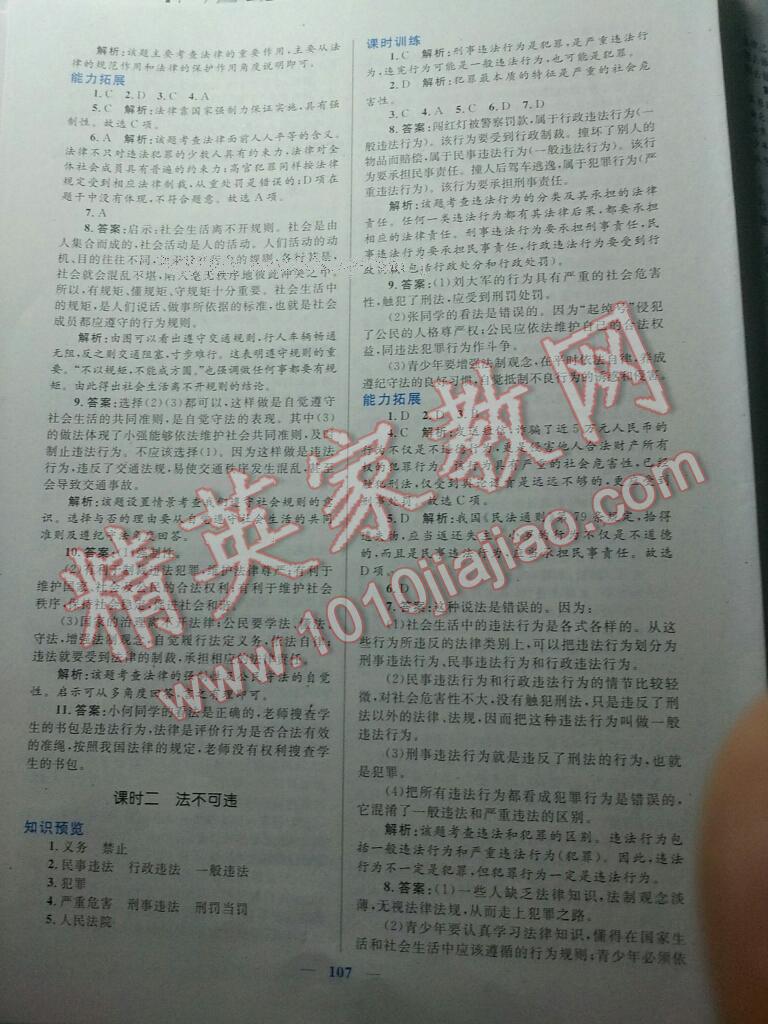 2015年初中課時學(xué)練測新優(yōu)化設(shè)計七年級思想品德下冊 第19頁