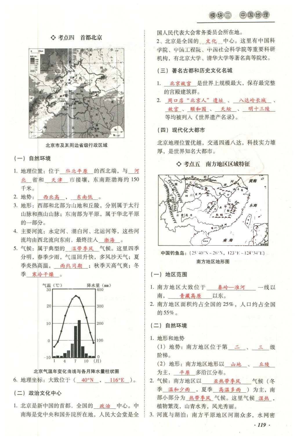 2016年云南中考本土攻略精準(zhǔn)復(fù)習(xí)方案地理 模塊三 中國(guó)地理（第15-17章）第136頁(yè)