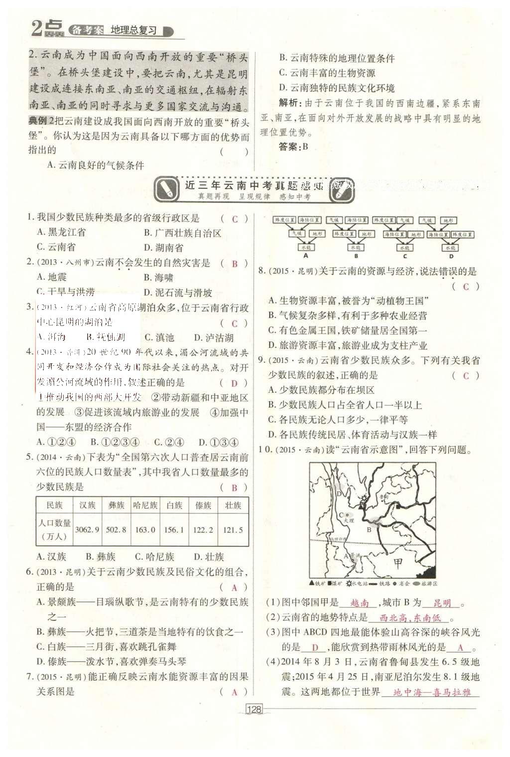 2016年2點(diǎn)備考案地理 鄉(xiāng)土地理（云南省）第185頁(yè)