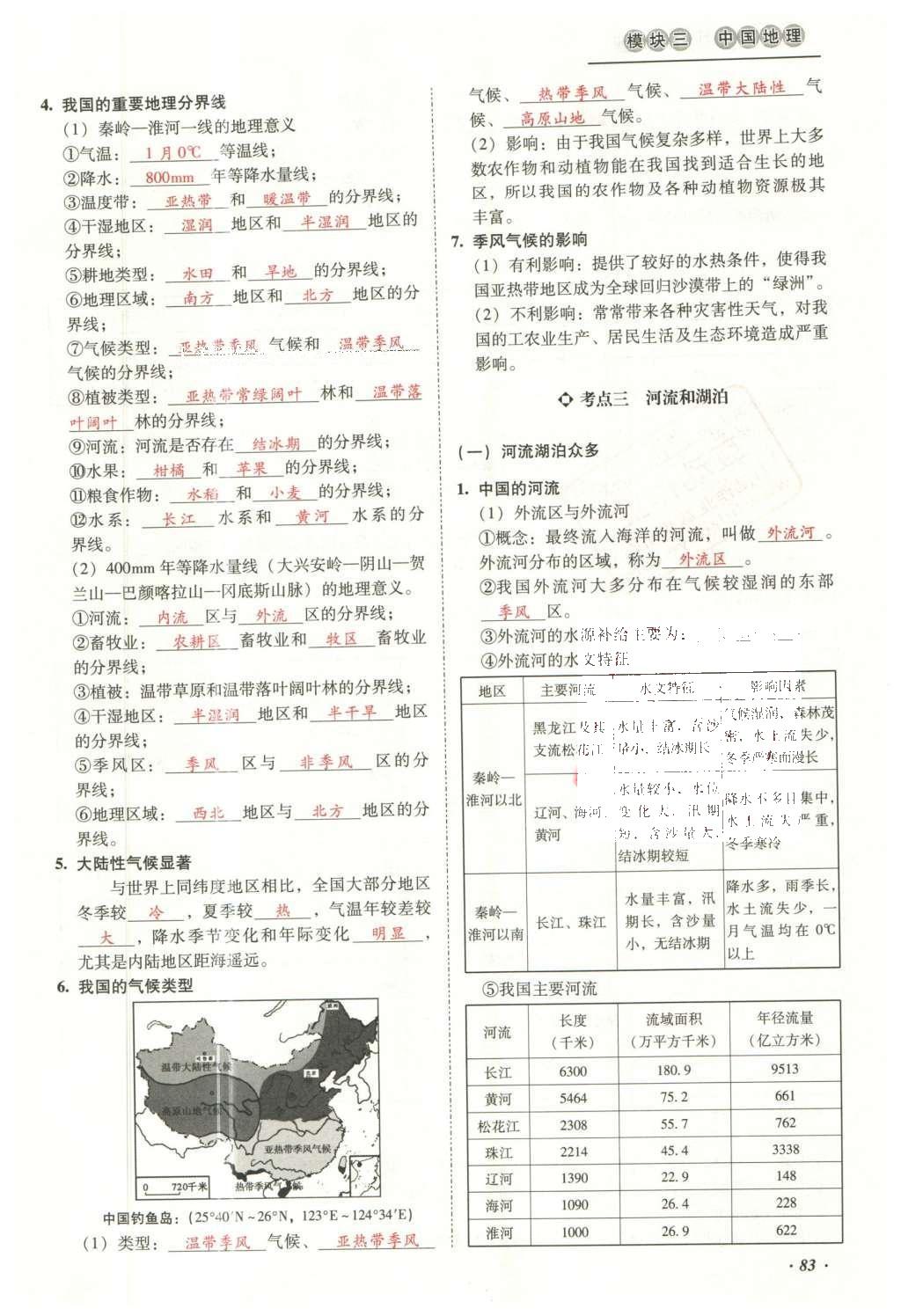 2016年云南中考本土攻略精準復(fù)習方案地理 模塊三 中國地理（第10-14章）第99頁