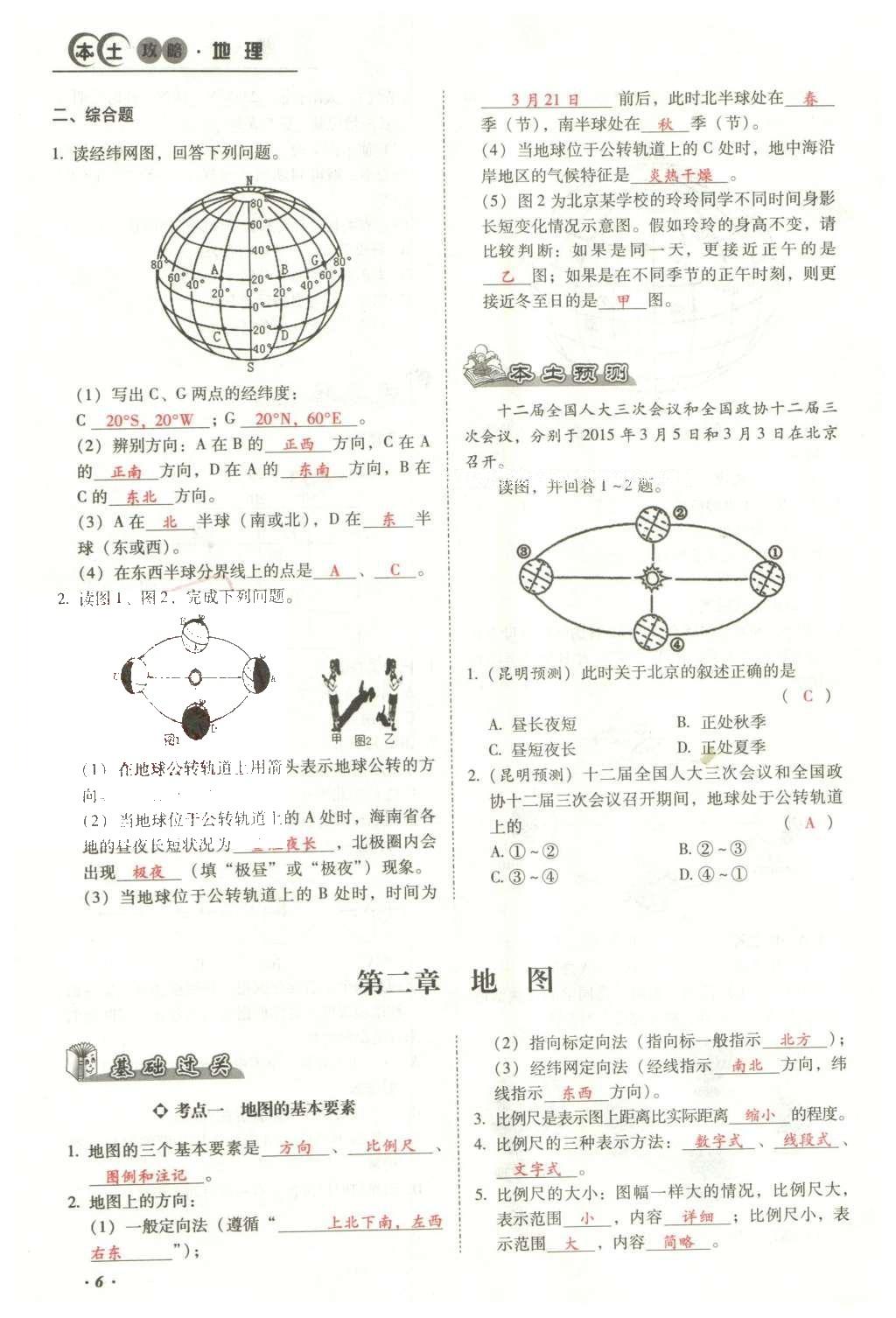 2016年云南中考本土攻略精準(zhǔn)復(fù)習(xí)方案地理 模塊一 地球和地圖第22頁