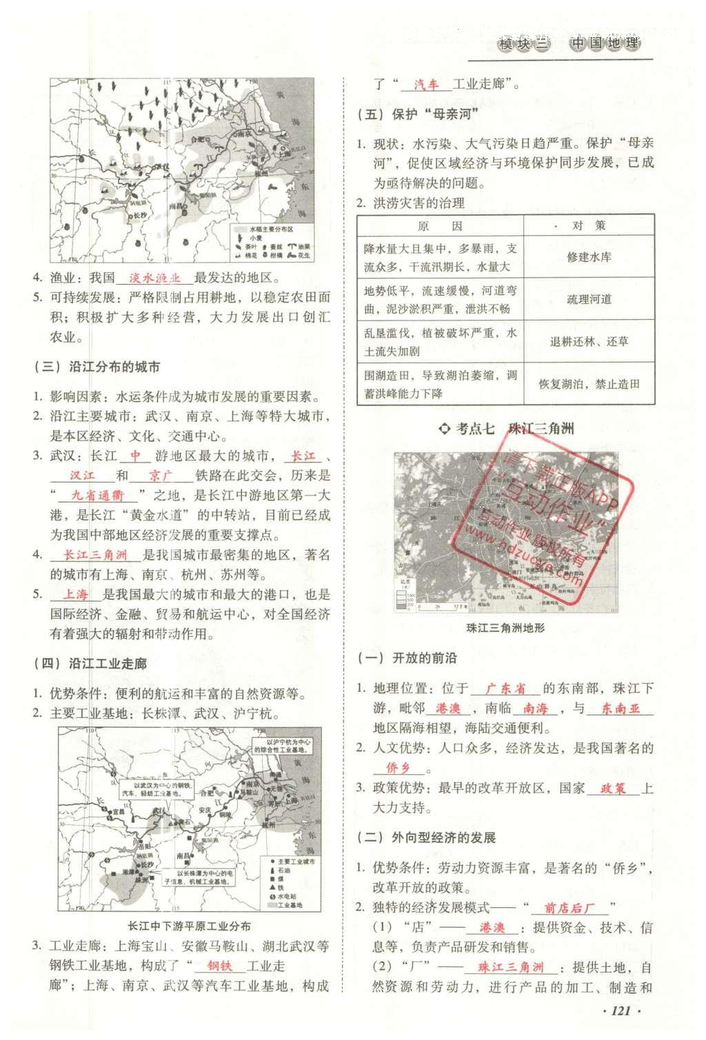 2016年云南中考本土攻略精準復習方案地理 模塊三 中國地理（第15-17章）第138頁