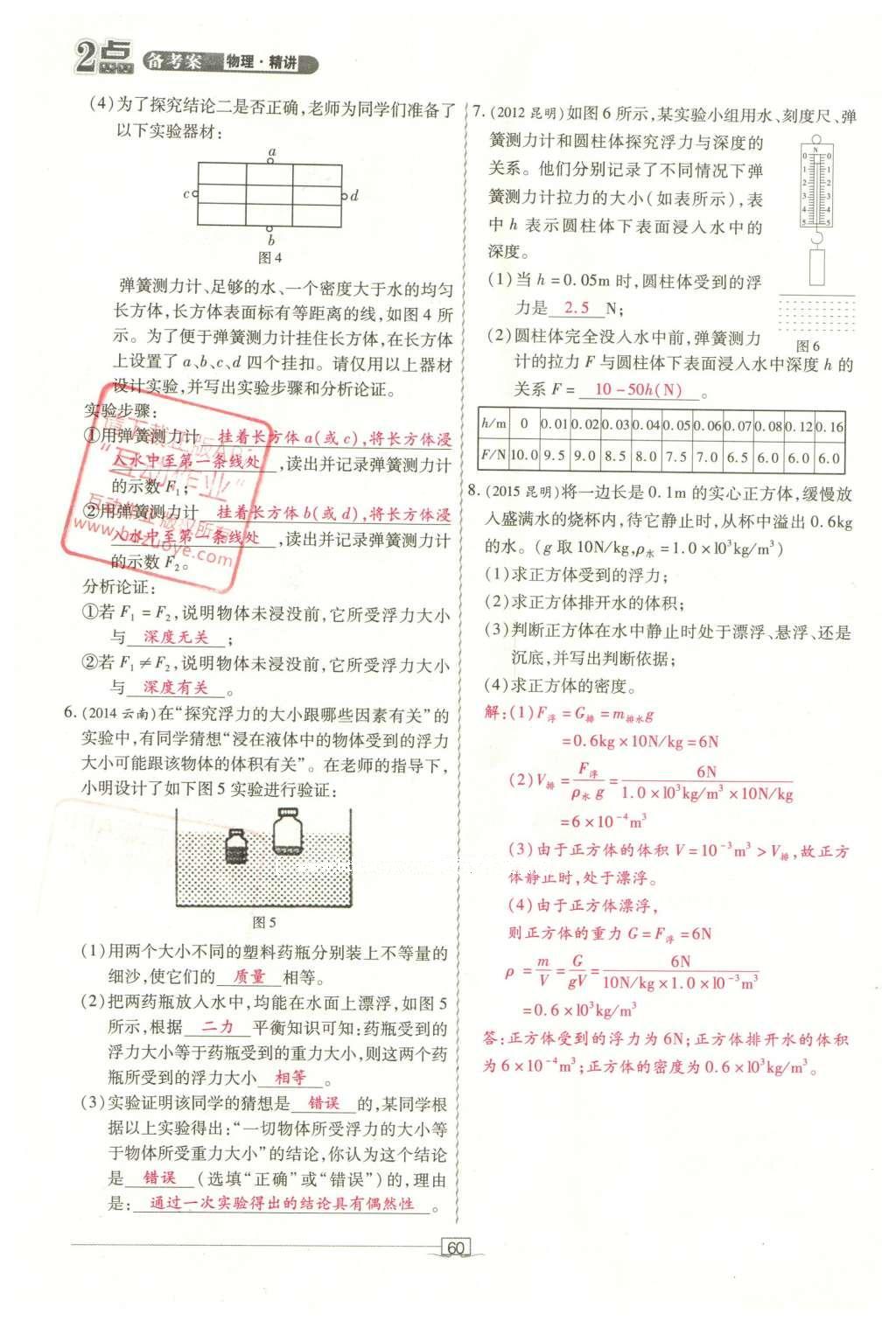 2016年2點備考案物理 第六章 壓強、浮力第138頁