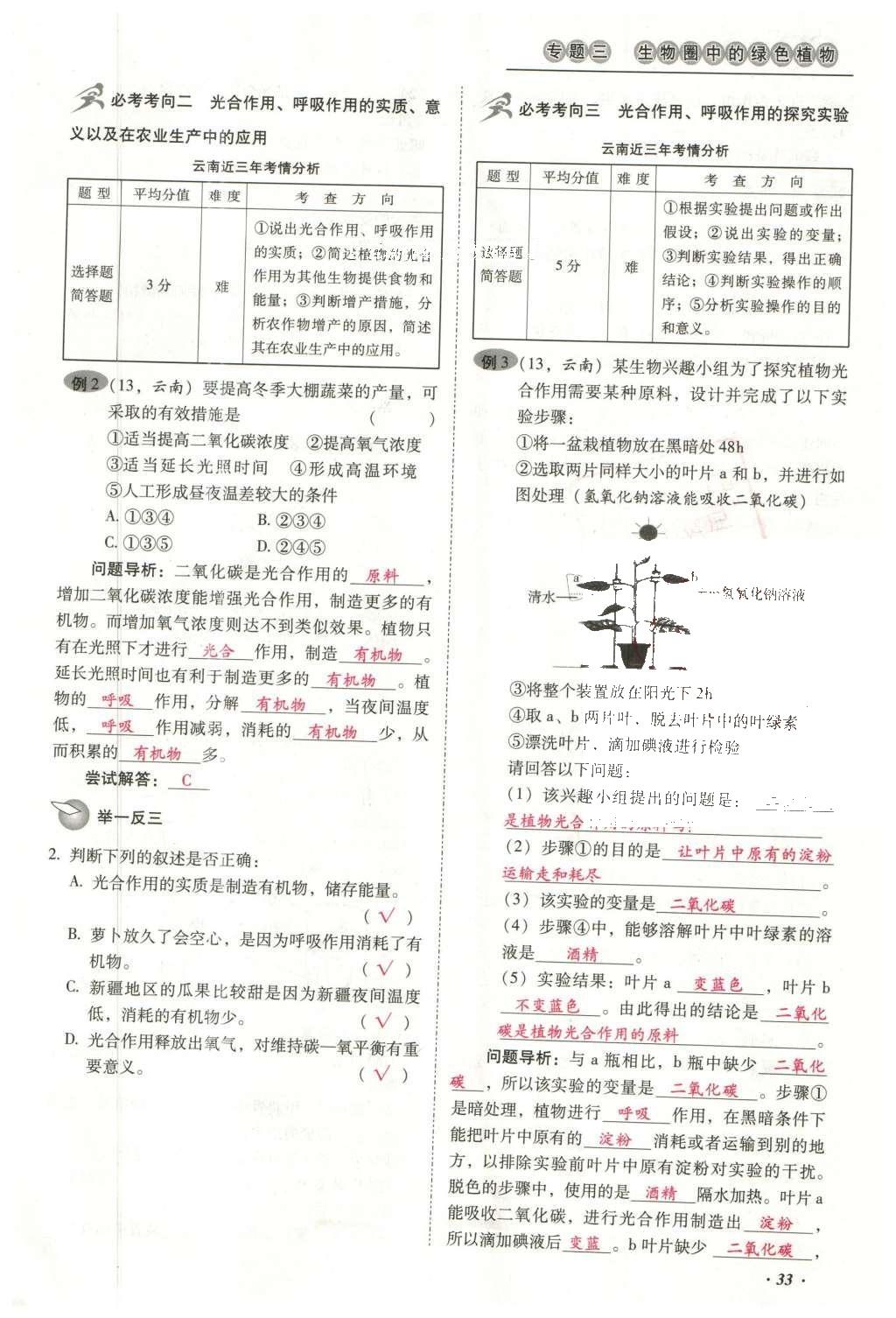 2016年云南中考本土攻略精准复习方案生物 专题三 生物圈中的绿色植物第57页