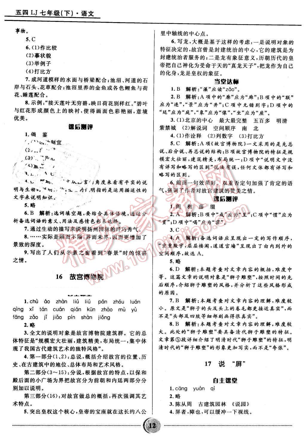 2016年夺冠百分百初中精讲精练七年级语文下册鲁教版 第12页