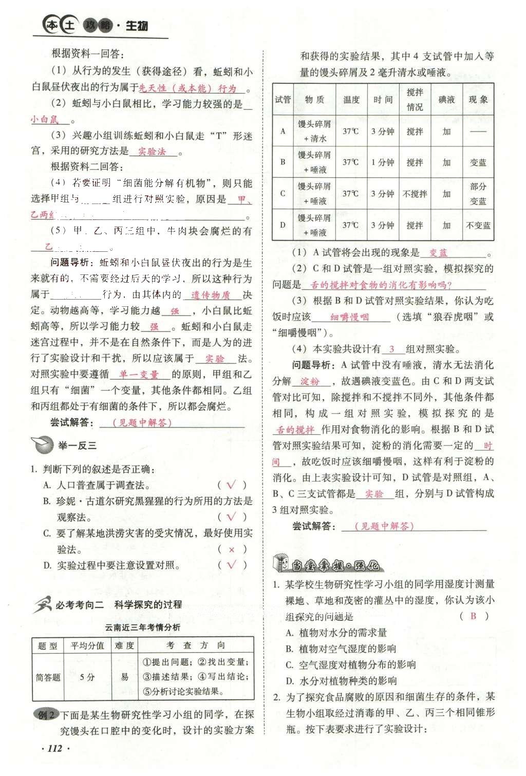 2016年云南中考本土攻略精準(zhǔn)復(fù)習(xí)方案生物 專題十 科學(xué)探究第136頁(yè)