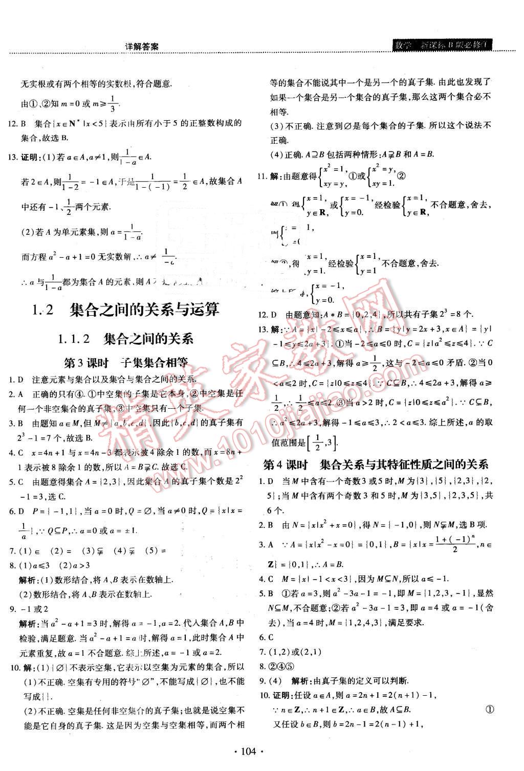 2015年试吧大考卷45分钟课时作业与单元测评卷数学必修1人教B版 第2页