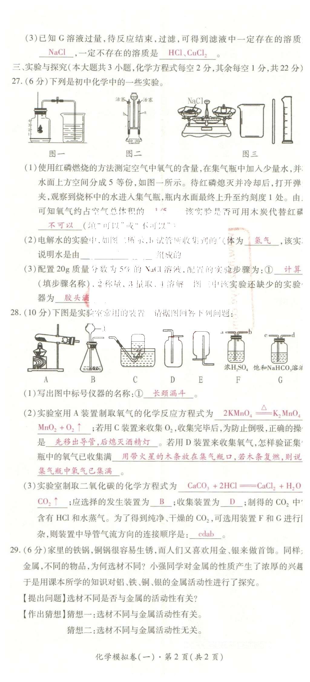 2016年2点备考案化学 学业水平模拟试卷答案第47页