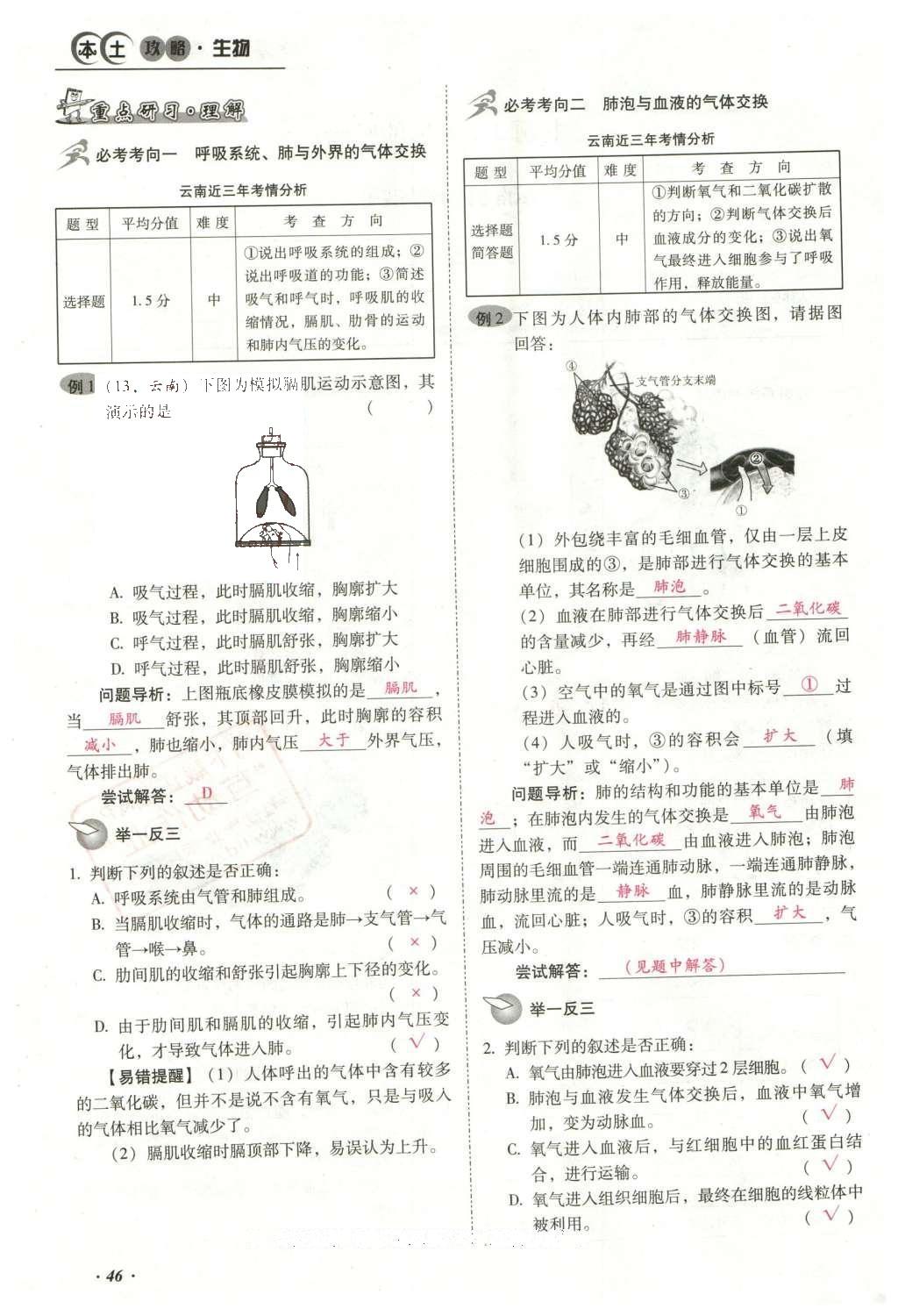 2016年云南中考本土攻略精準(zhǔn)復(fù)習(xí)方案生物 專題四 生物圈中的人第70頁(yè)