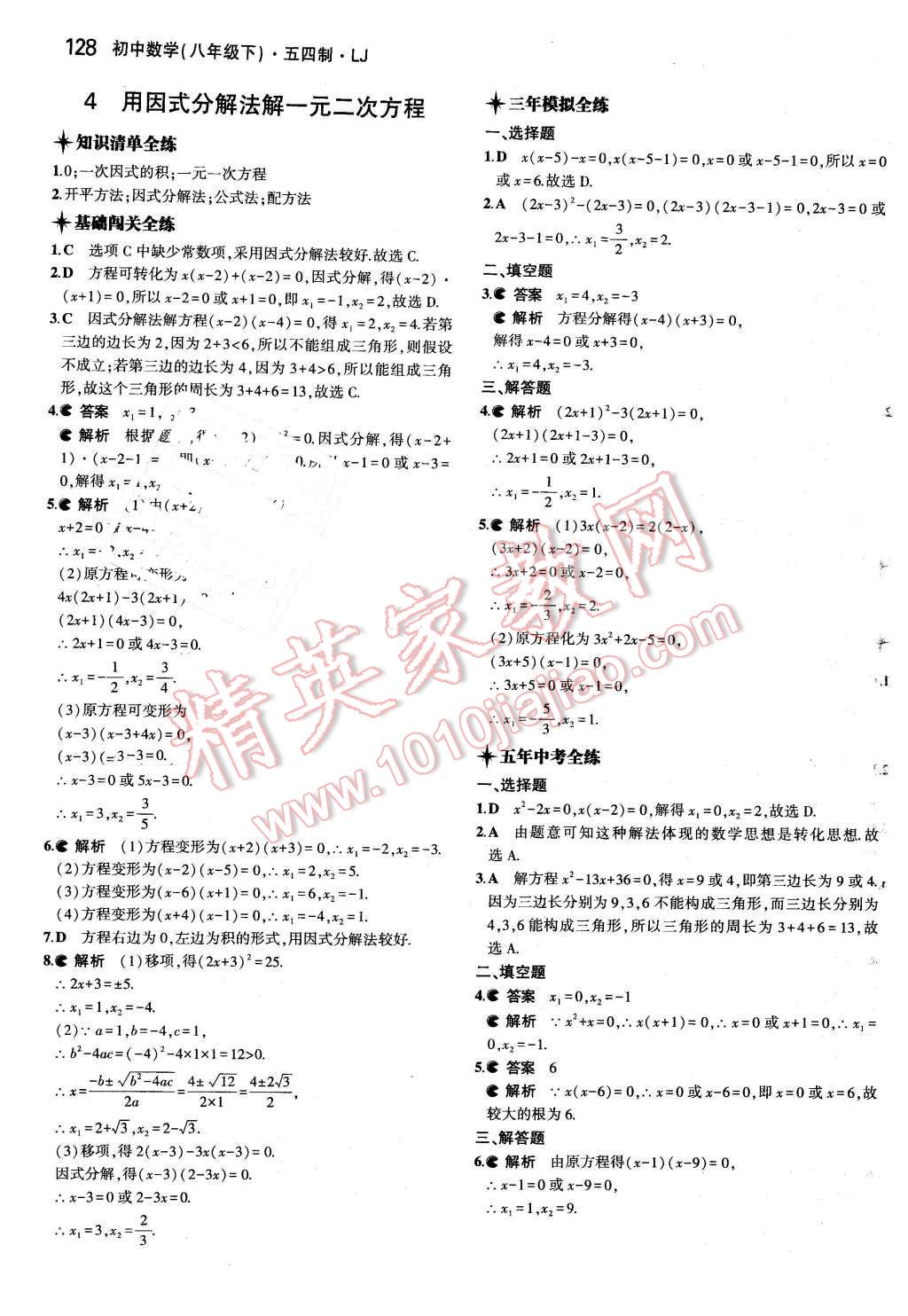 2016年5年中考3年模拟初中数学八年级下册鲁教版 第21页