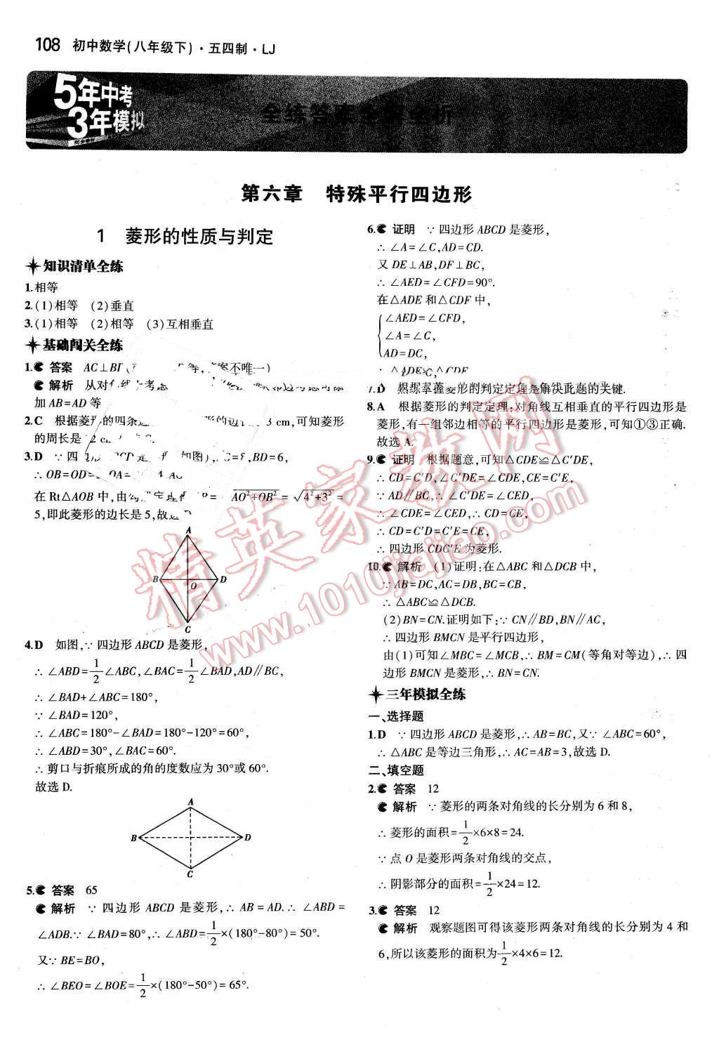 2016年5年中考3年模拟初中数学八年级下册鲁教版 第1页