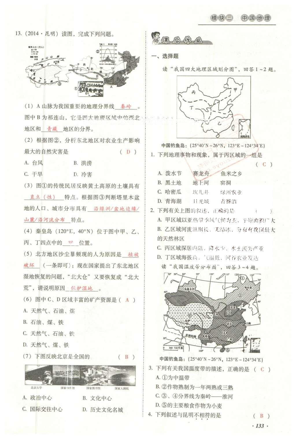 2016年云南中考本土攻略精準復習方案地理 模塊三 中國地理（第15-17章）第150頁