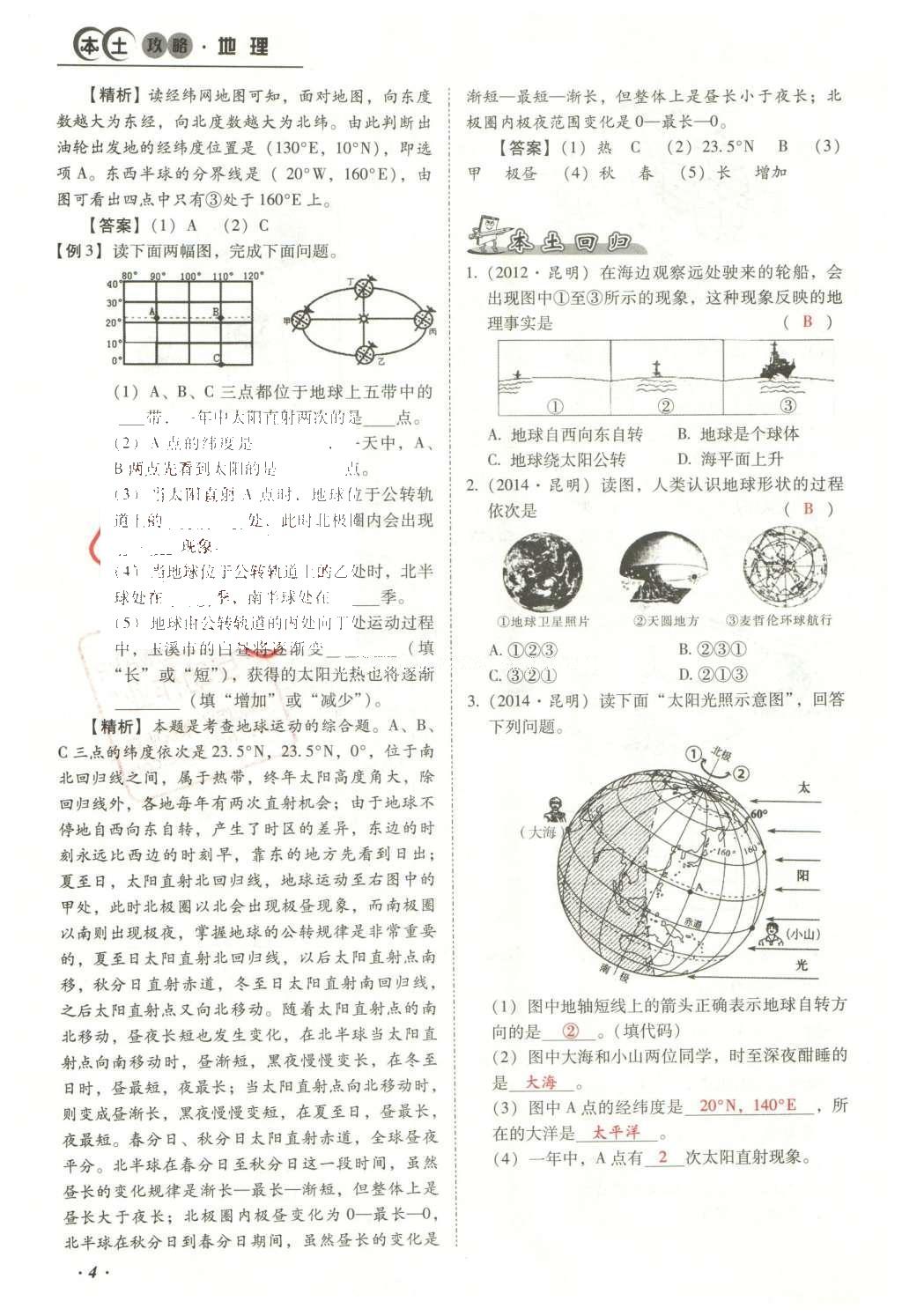 2016年云南中考本土攻略精準(zhǔn)復(fù)習(xí)方案地理 模塊一 地球和地圖第20頁