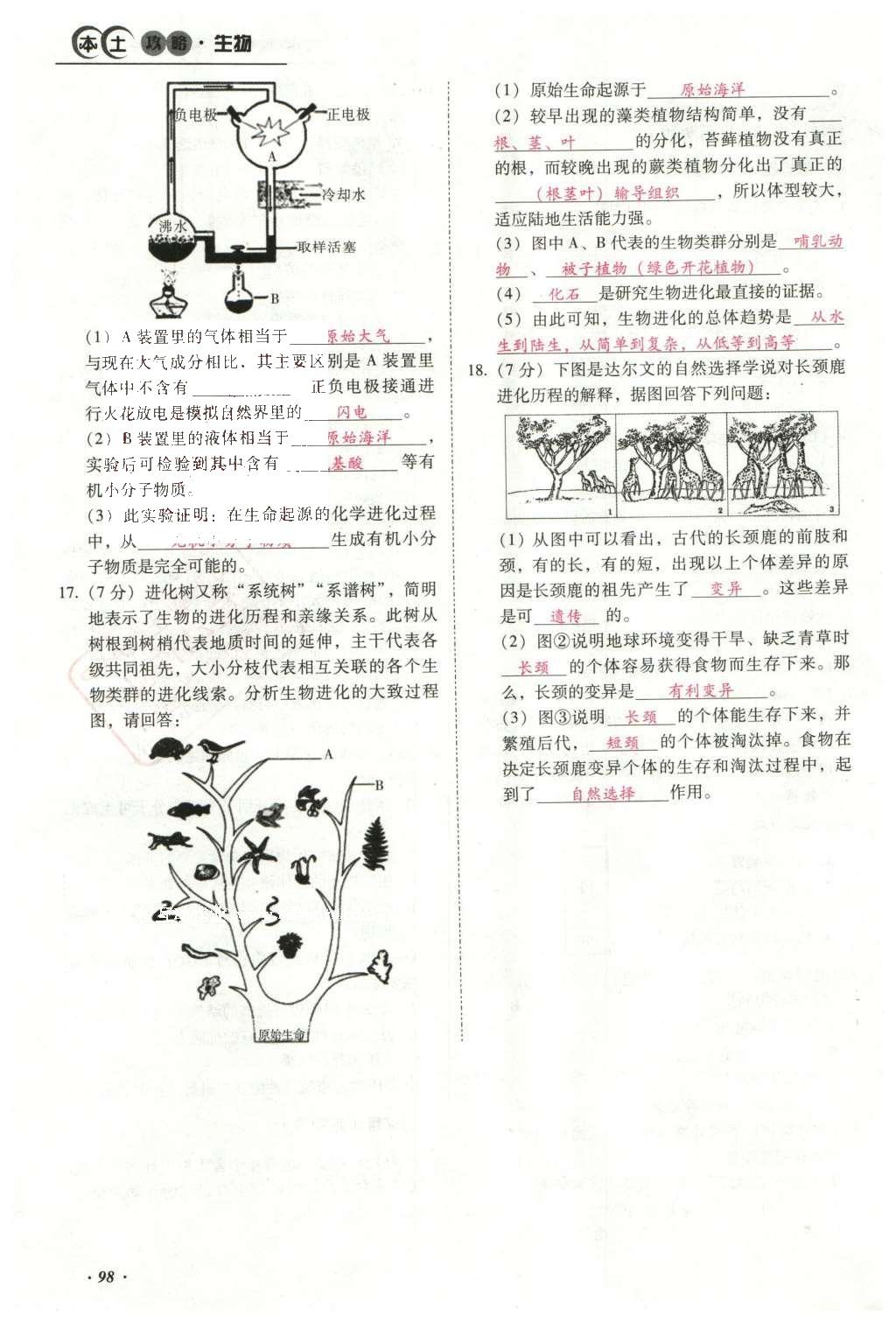 2016年云南中考本土攻略精準(zhǔn)復(fù)習(xí)方案生物 專題七 生物的多樣性第122頁