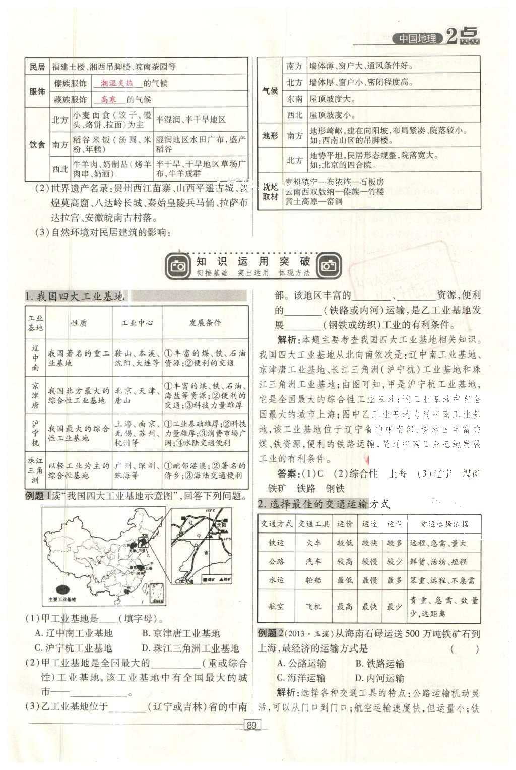 2016年2點備考案地理 中國地理第146頁