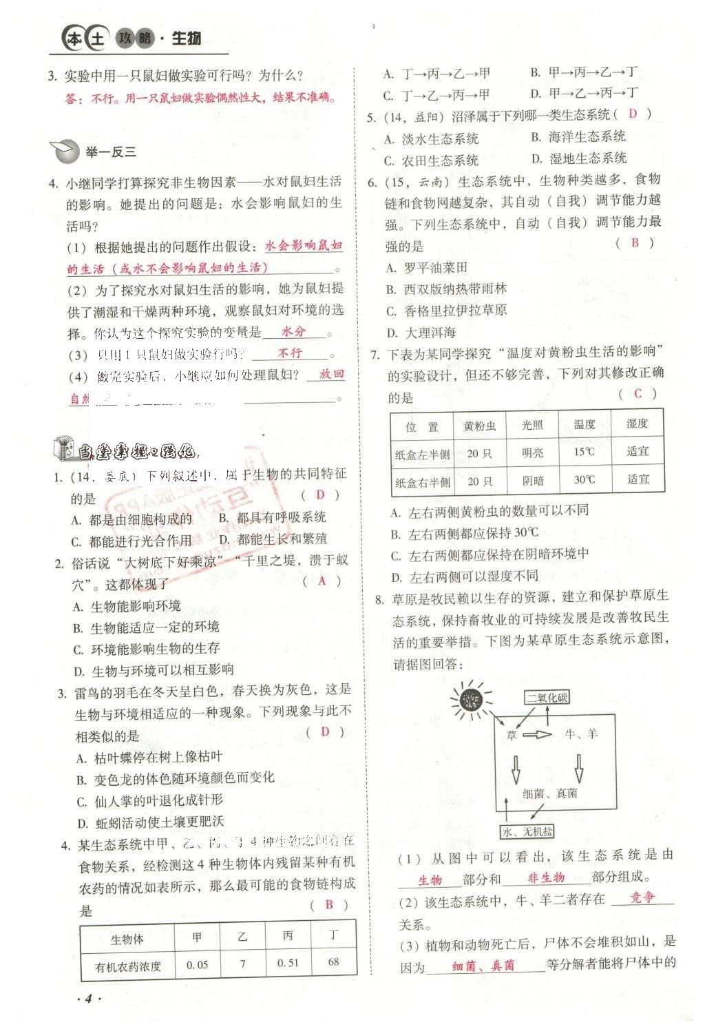 2016年云南中考本土攻略精準(zhǔn)復(fù)習(xí)方案生物 專題一 生物與環(huán)境第28頁