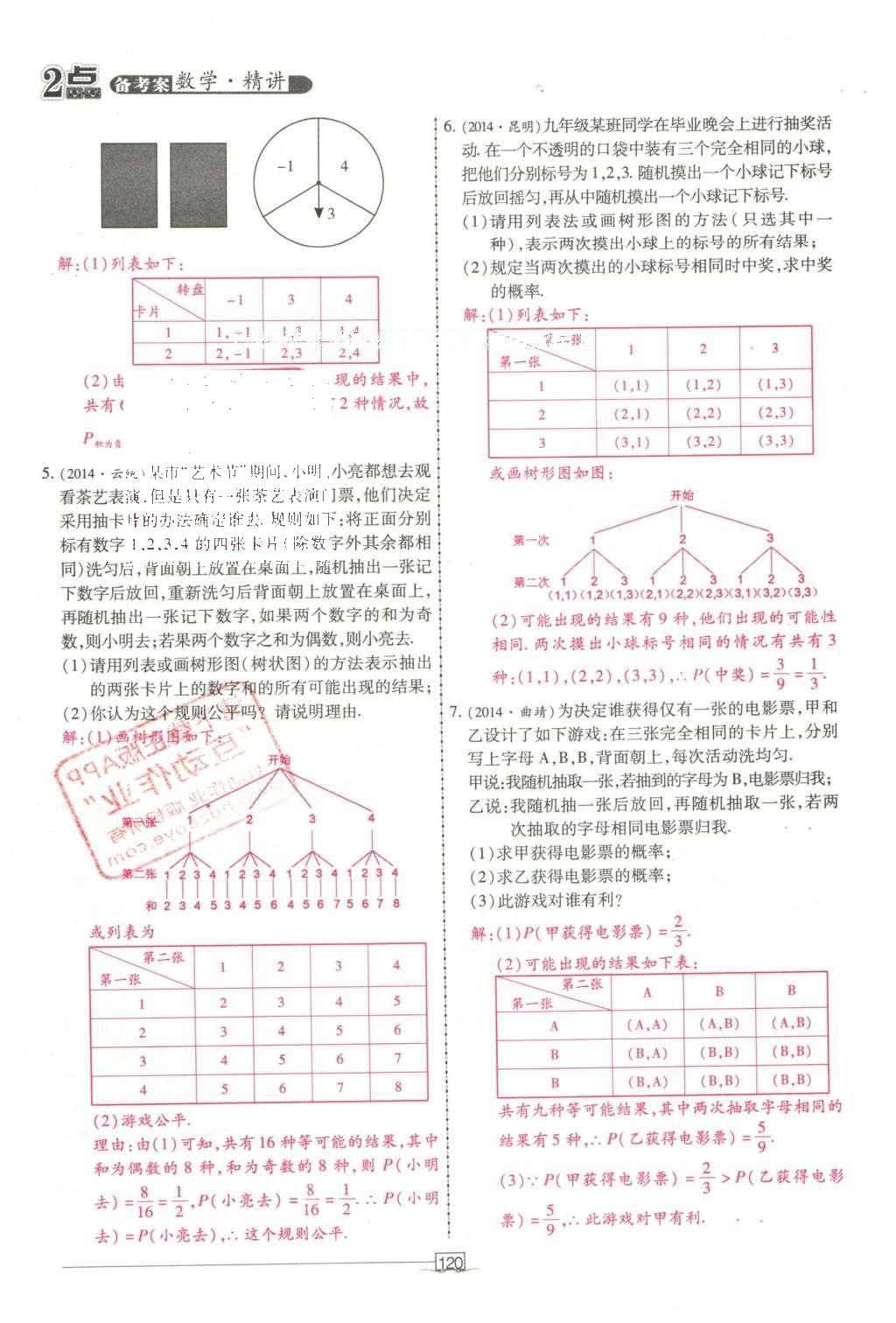 2016年2點(diǎn)備考案數(shù)學(xué) 第九章 統(tǒng)計(jì)與概率第214頁(yè)