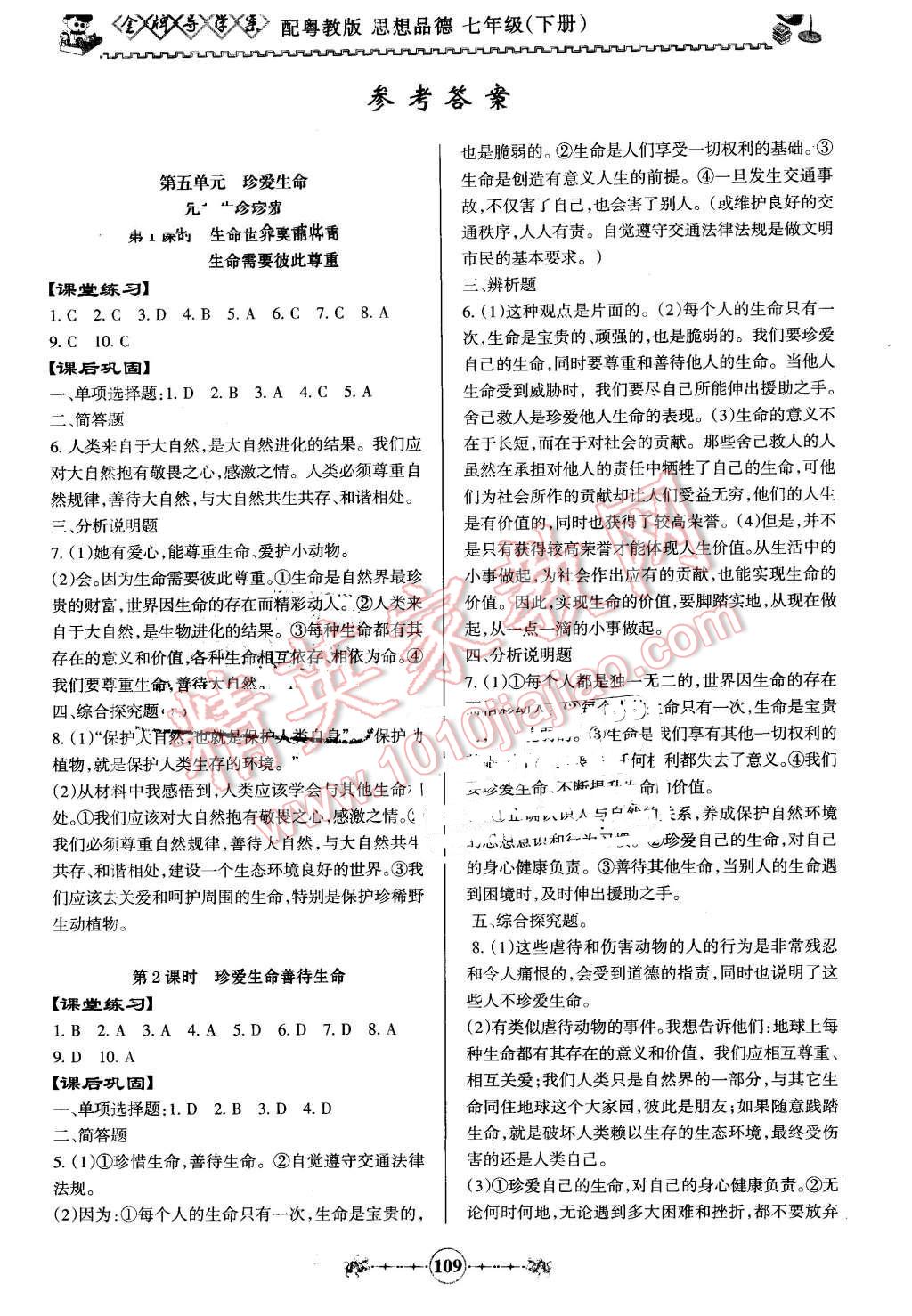 2016年百年学典金牌导学案七年级思想品德下册粤教版 第1页