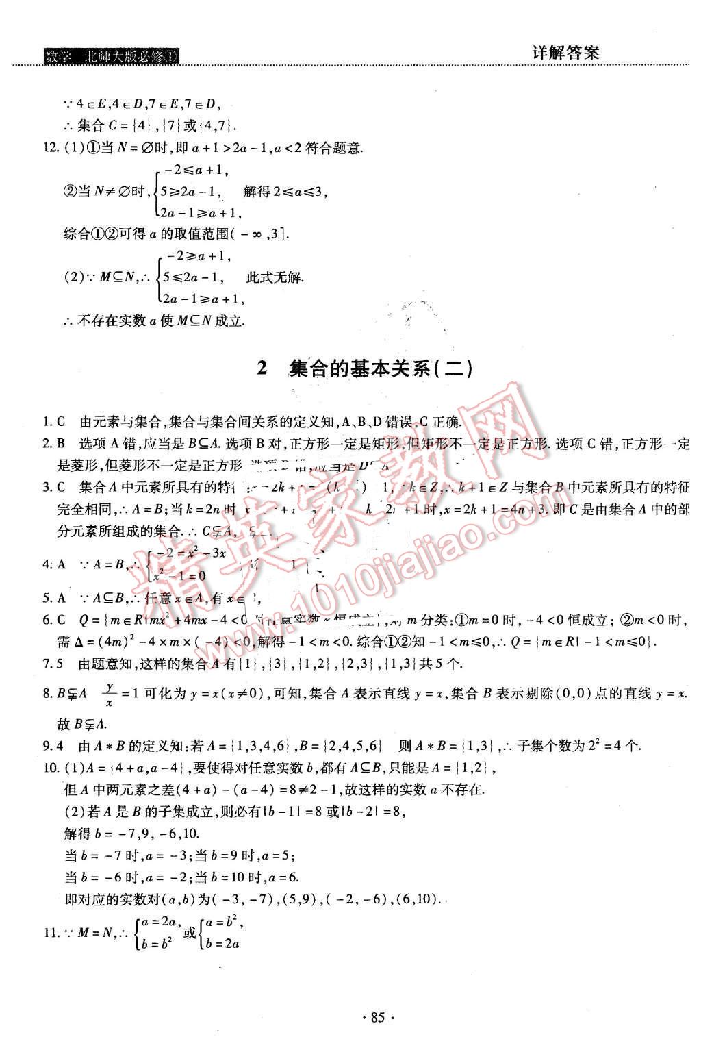 2015年试吧大考卷45分钟课时作业与单元测评卷数学必修1北师大版 第3页