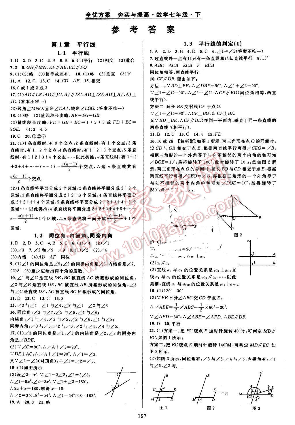 2016年全优方案夯实与提高七年级数学下册浙教版 第1页