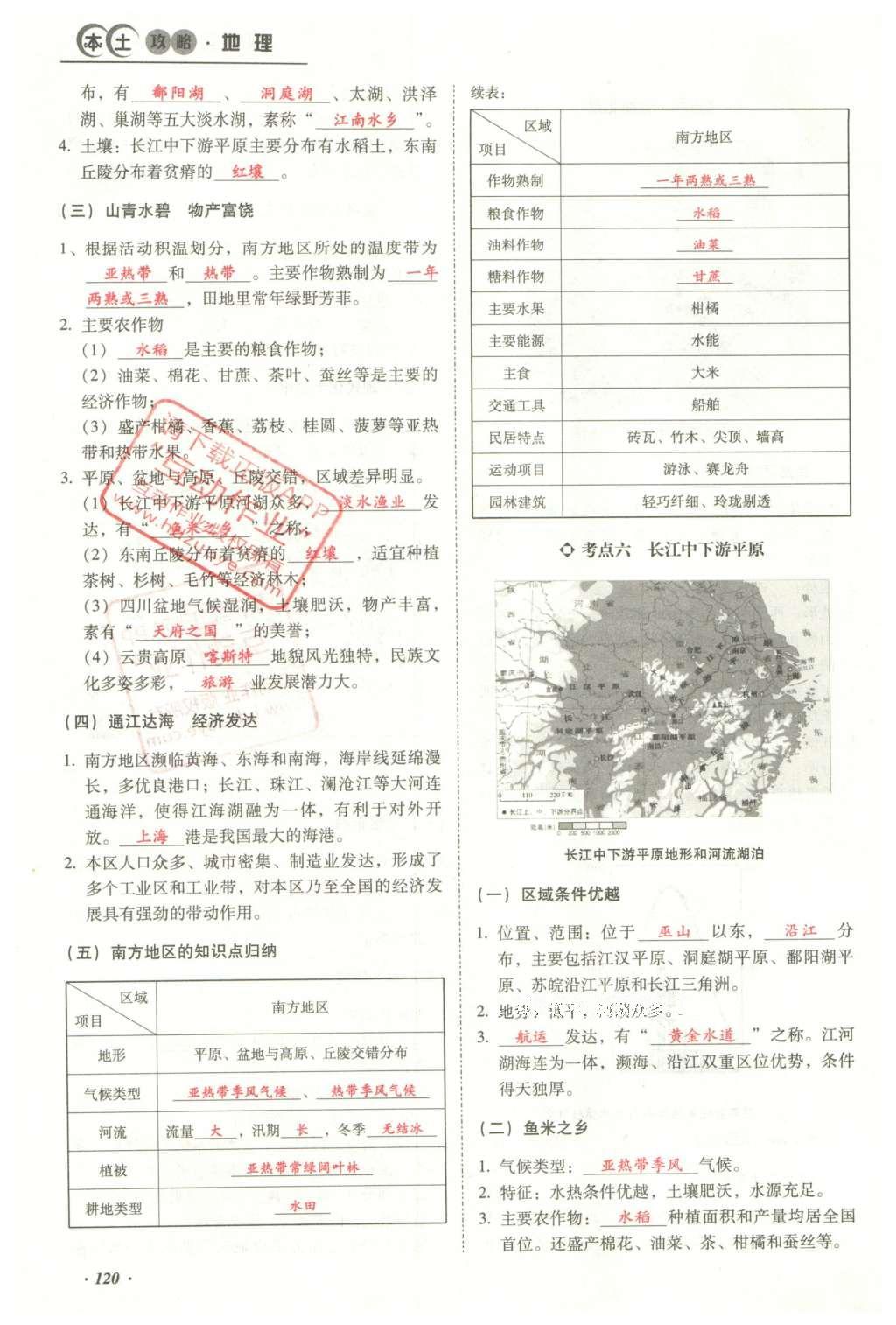 2016年云南中考本土攻略精準復習方案地理 模塊三 中國地理（第15-17章）第137頁