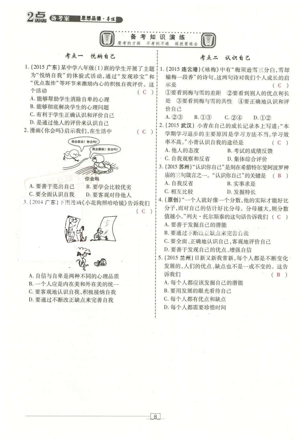 2016年2点备考案思想品德 第一部分 成长中的我第100页