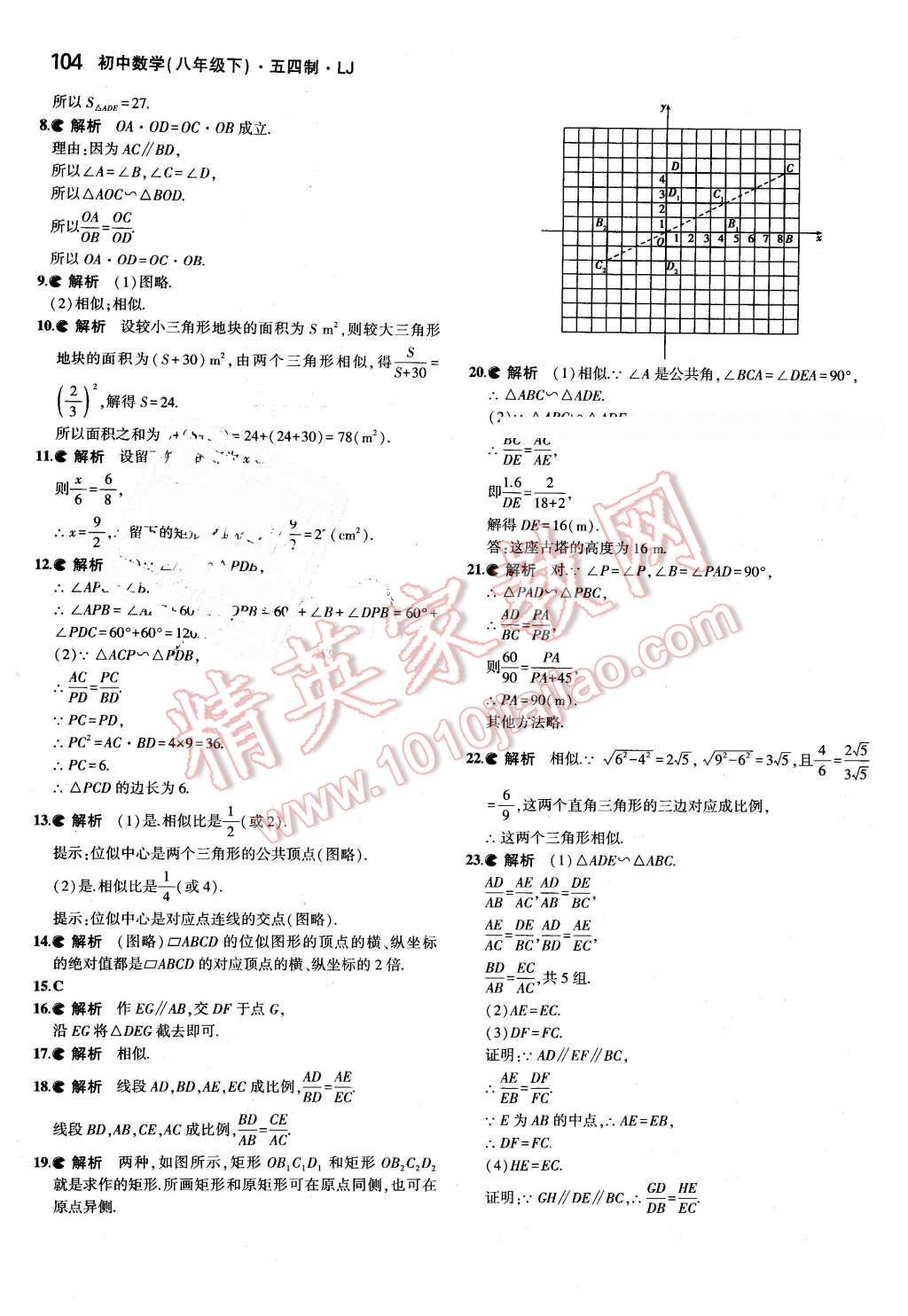 课本八年级数学下册鲁教版五四制&nbsp;参考答案第26页