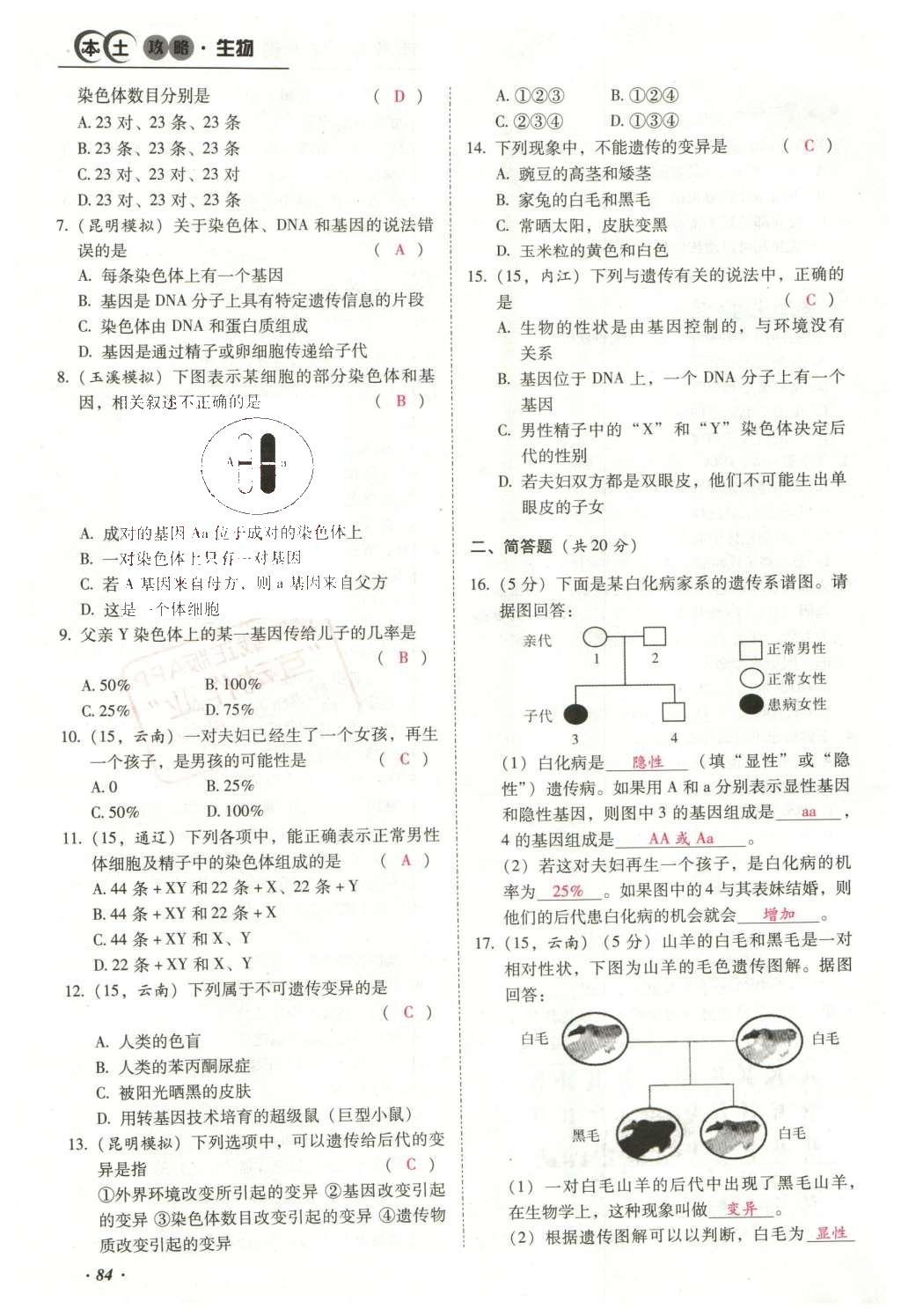 2016年云南中考本土攻略精準(zhǔn)復(fù)習(xí)方案生物 專題六 生物的生殖、發(fā)育與遺傳第108頁