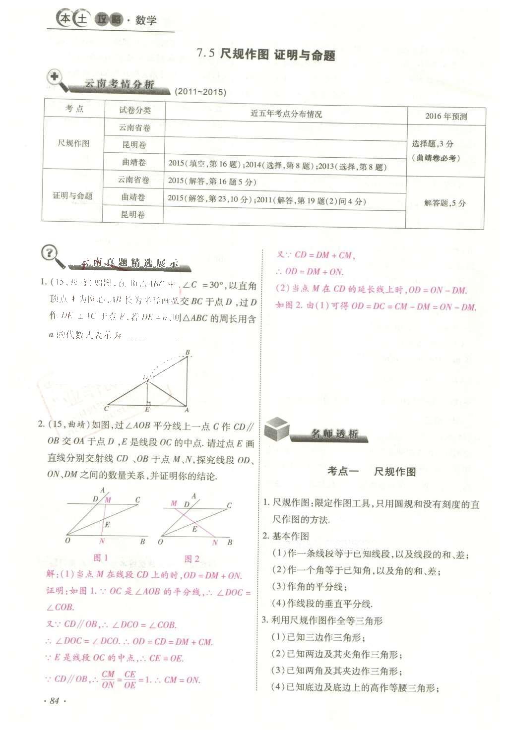 2016年云南中考本土攻略精准复习方案数学 精讲本第5-8章第198页