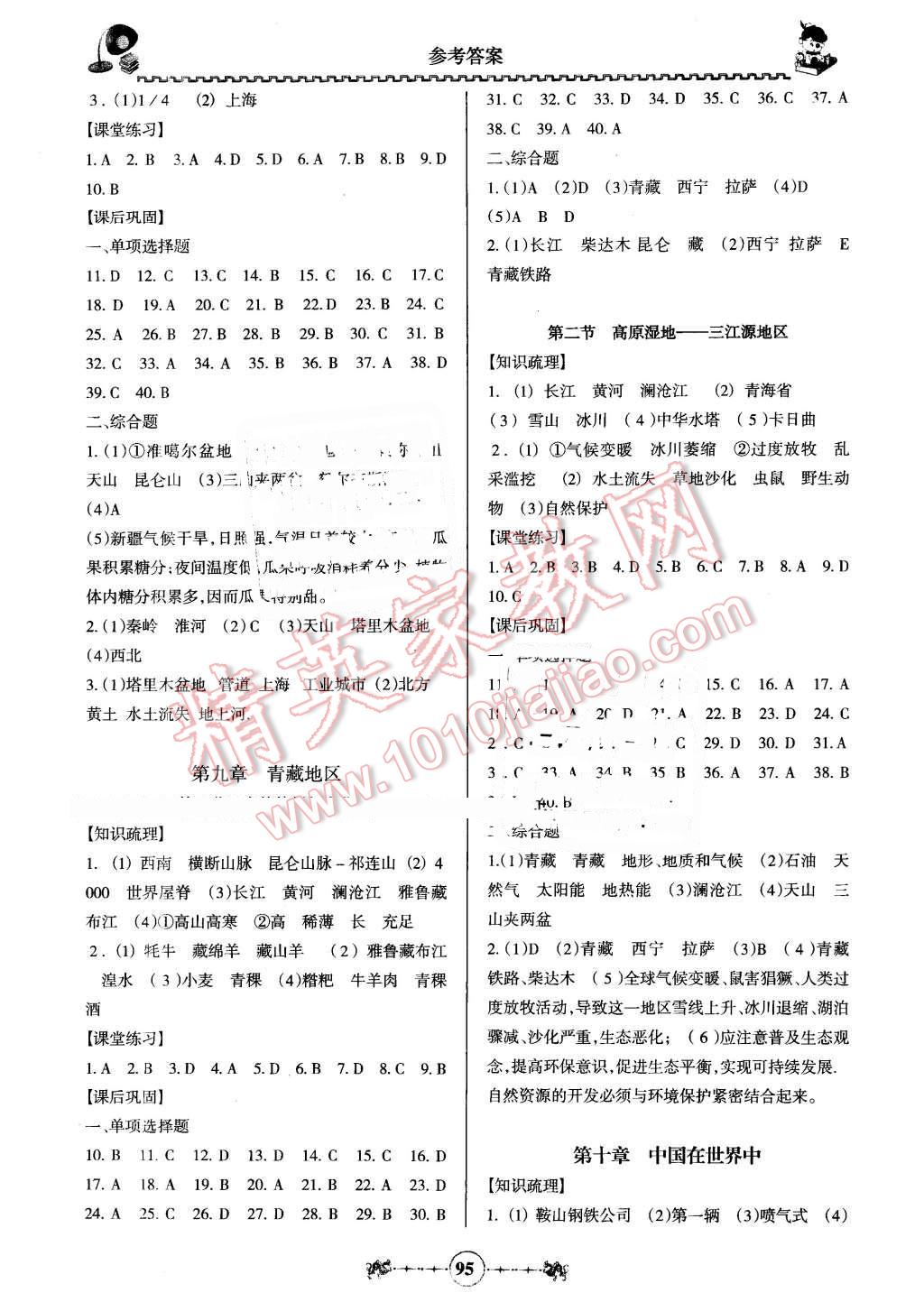 2016年百年學典金牌導學案八年級地理下冊人教版 第5頁