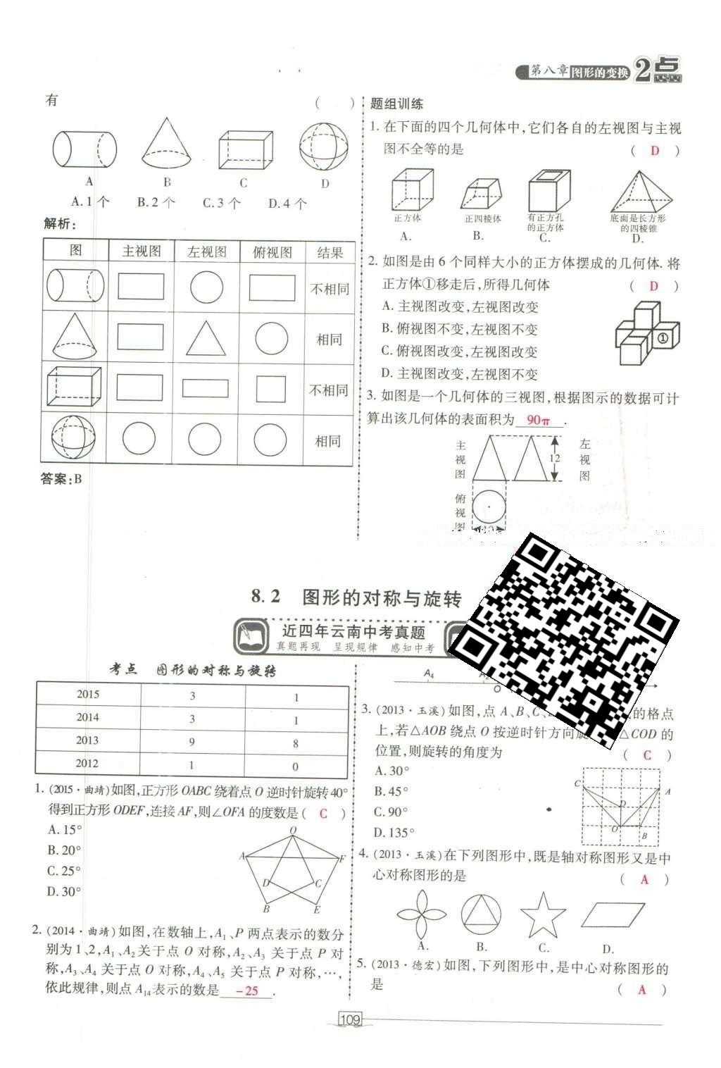 2016年2點(diǎn)備考案數(shù)學(xué) 第八章 圖形的變換第203頁(yè)