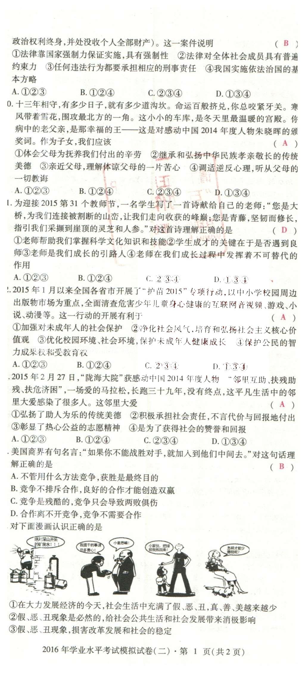 2016年2点备考案思想品德 学业水平模拟试卷答案第88页