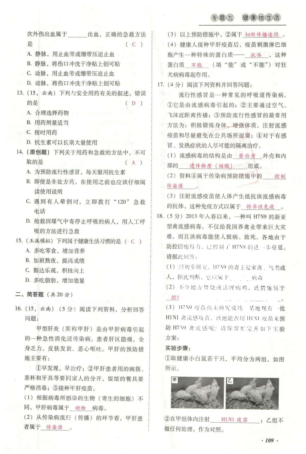 2016年云南中考本土攻略精準(zhǔn)復(fù)習(xí)方案生物 專題九 健康地生活第133頁(yè)