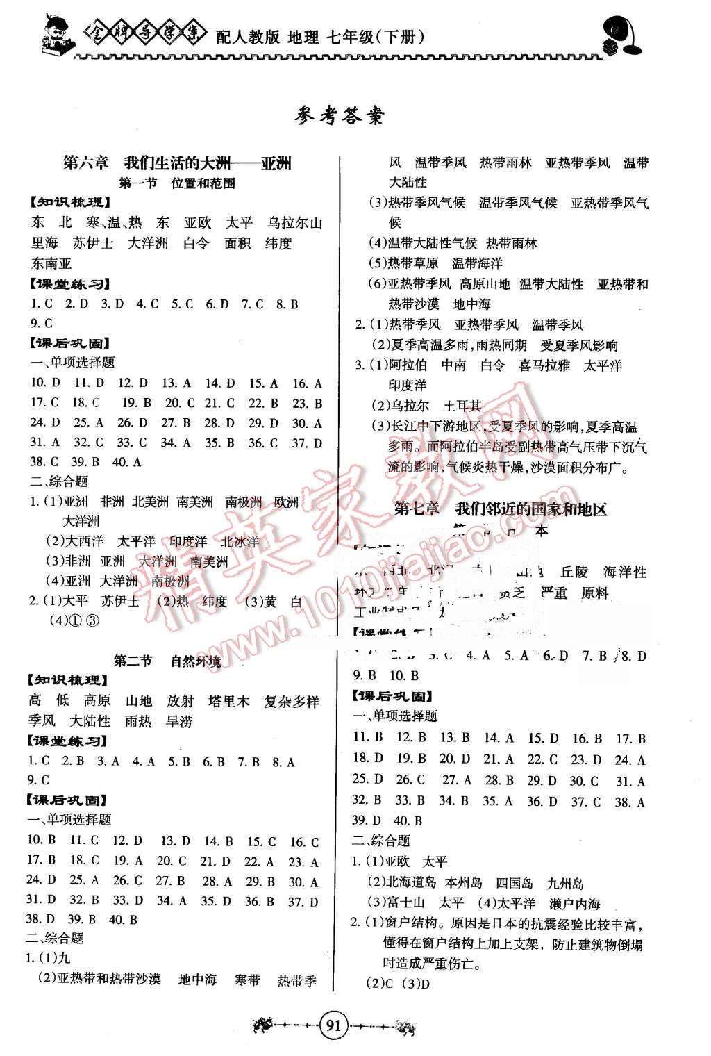 2016年百年學(xué)典金牌導(dǎo)學(xué)案七年級地理下冊人教版 第1頁