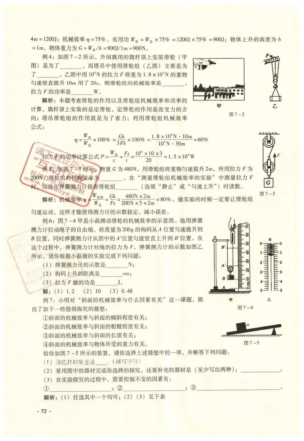 2016年復(fù)習(xí)指導(dǎo)手冊(cè)云南省初中學(xué)業(yè)水平考試物理 力學(xué)部分考點(diǎn)（5-8）第130頁