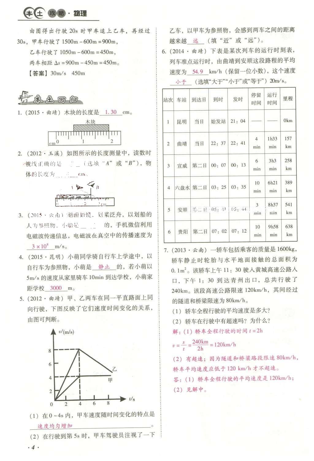 2016年云南中考本土攻略精准复习方案数学 精讲本第1-4章第110页