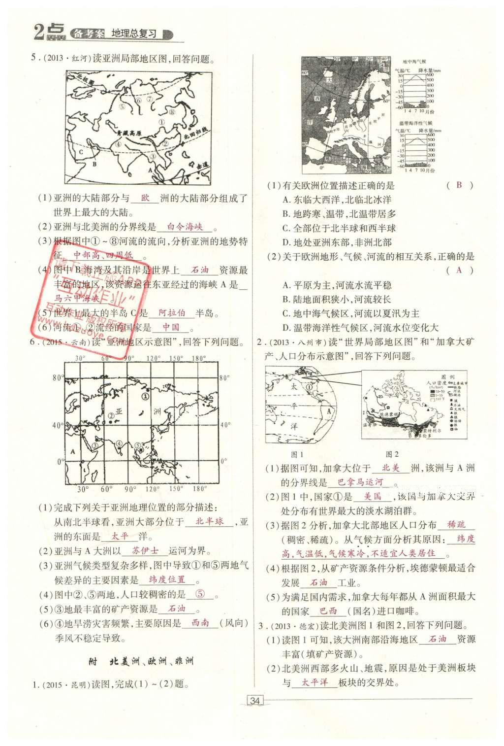 2016年2點(diǎn)備考案地理 世界地理第91頁(yè)