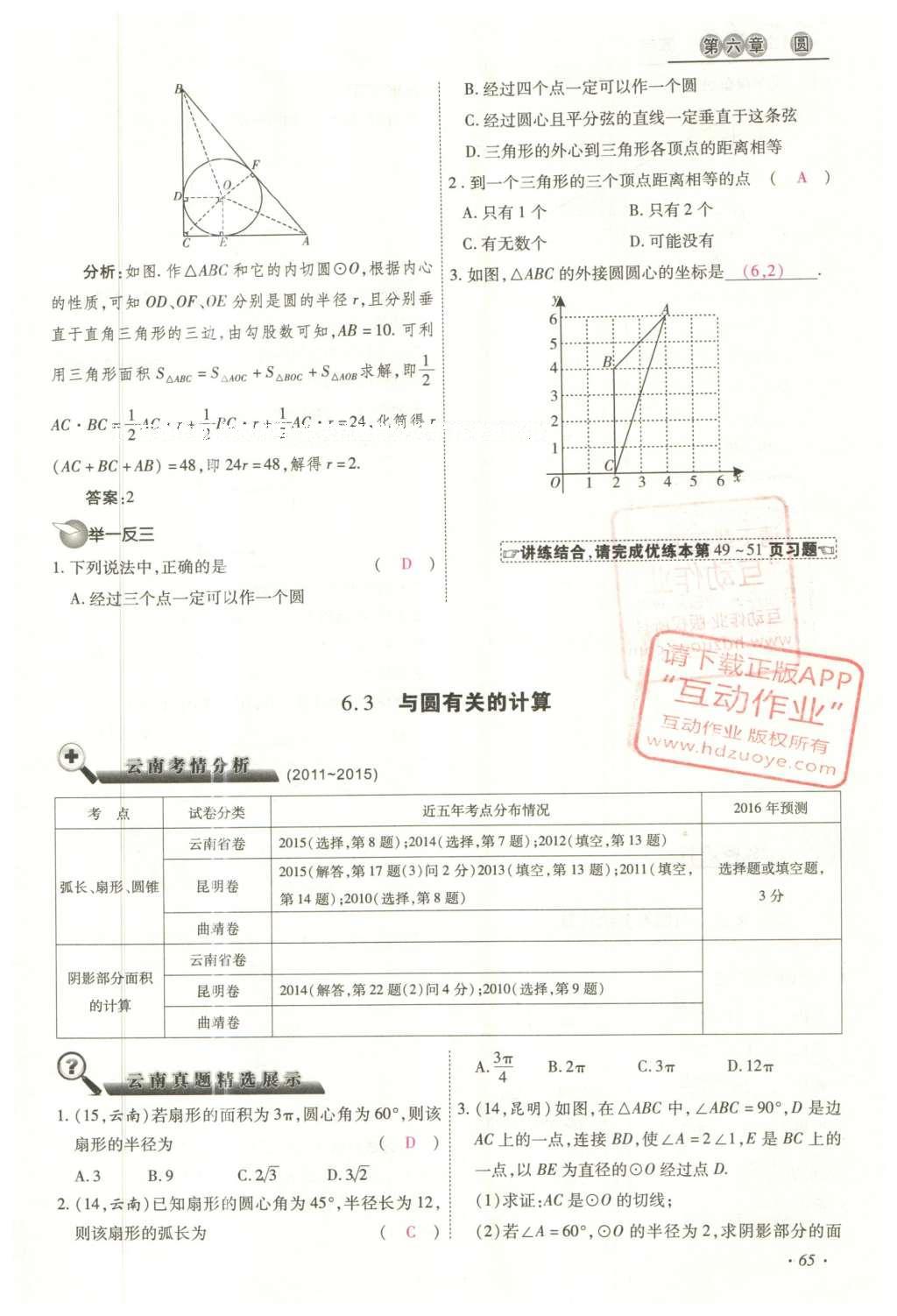 2016年云南中考本土攻略精准复习方案数学 精讲本第5-8章第179页