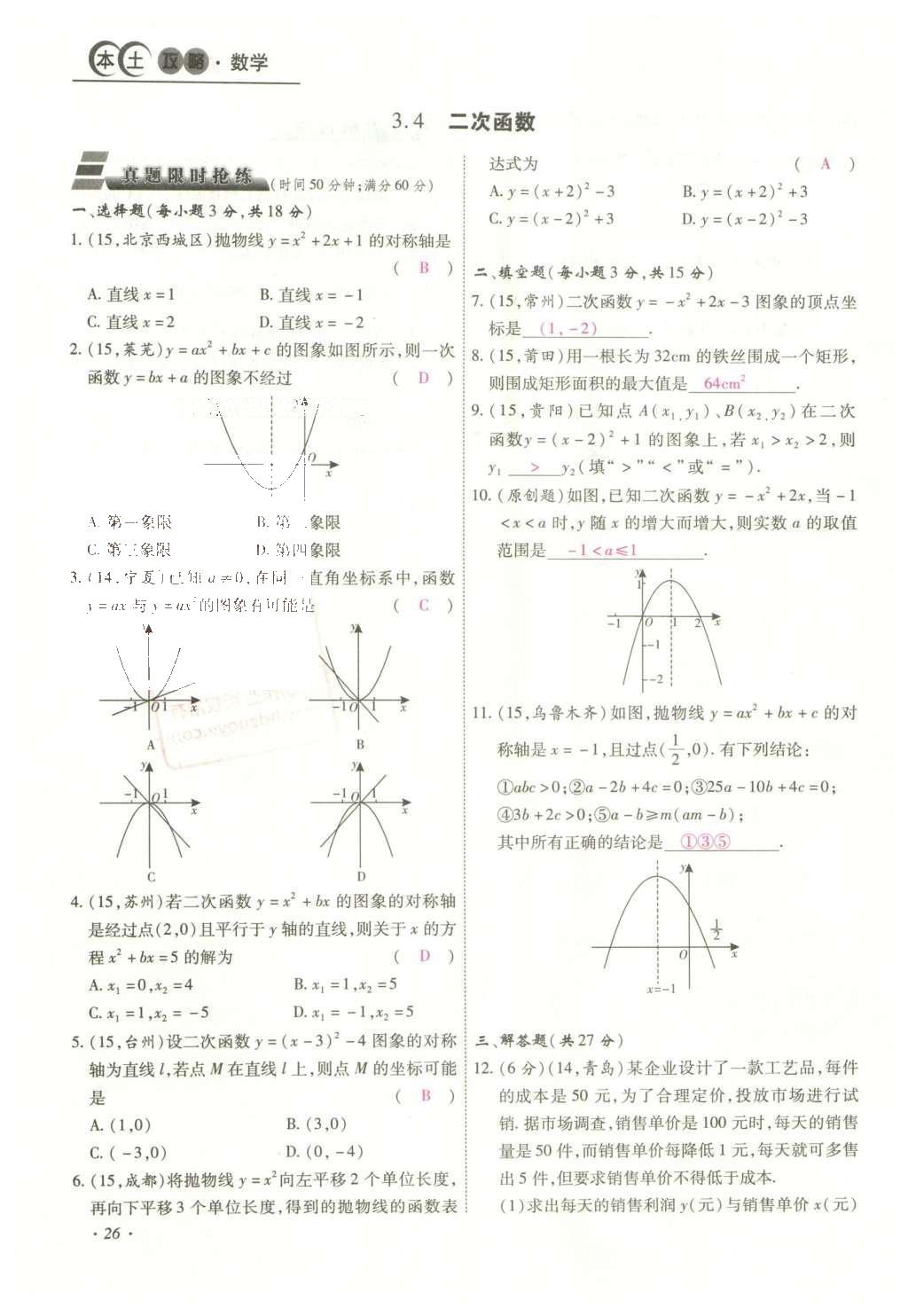 2016年云南中考本土攻略精准复习方案数学 数学优练本（第1-4章）第50页