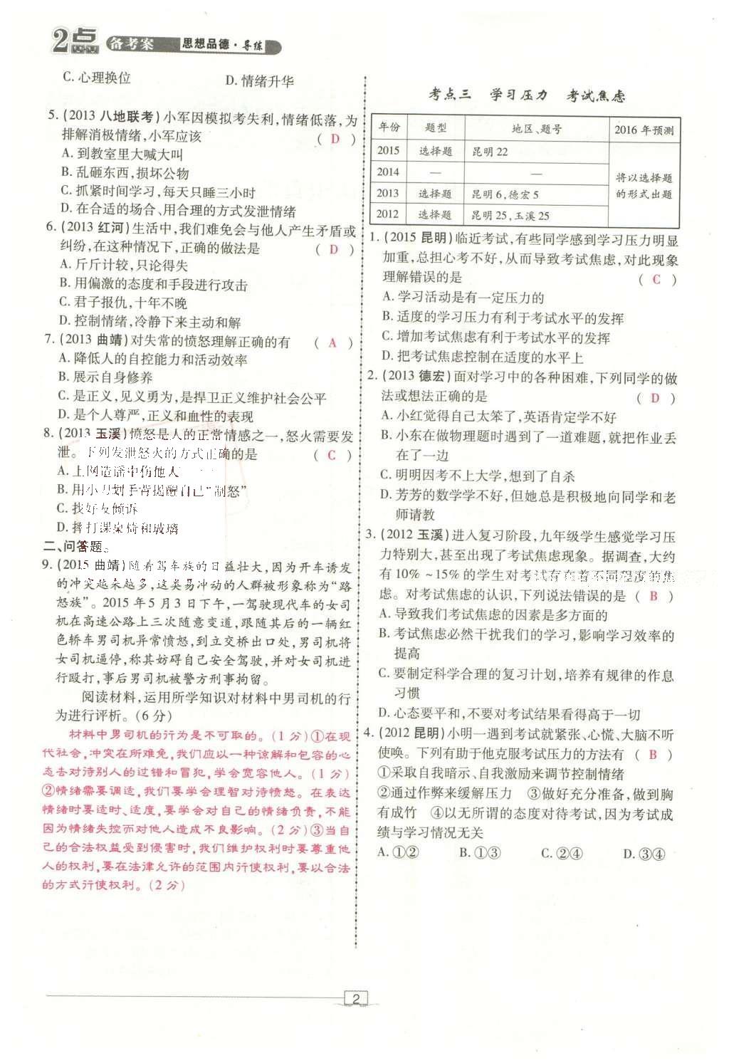 2016年2點(diǎn)備考案思想品德 第一部分 成長(zhǎng)中的我第94頁(yè)