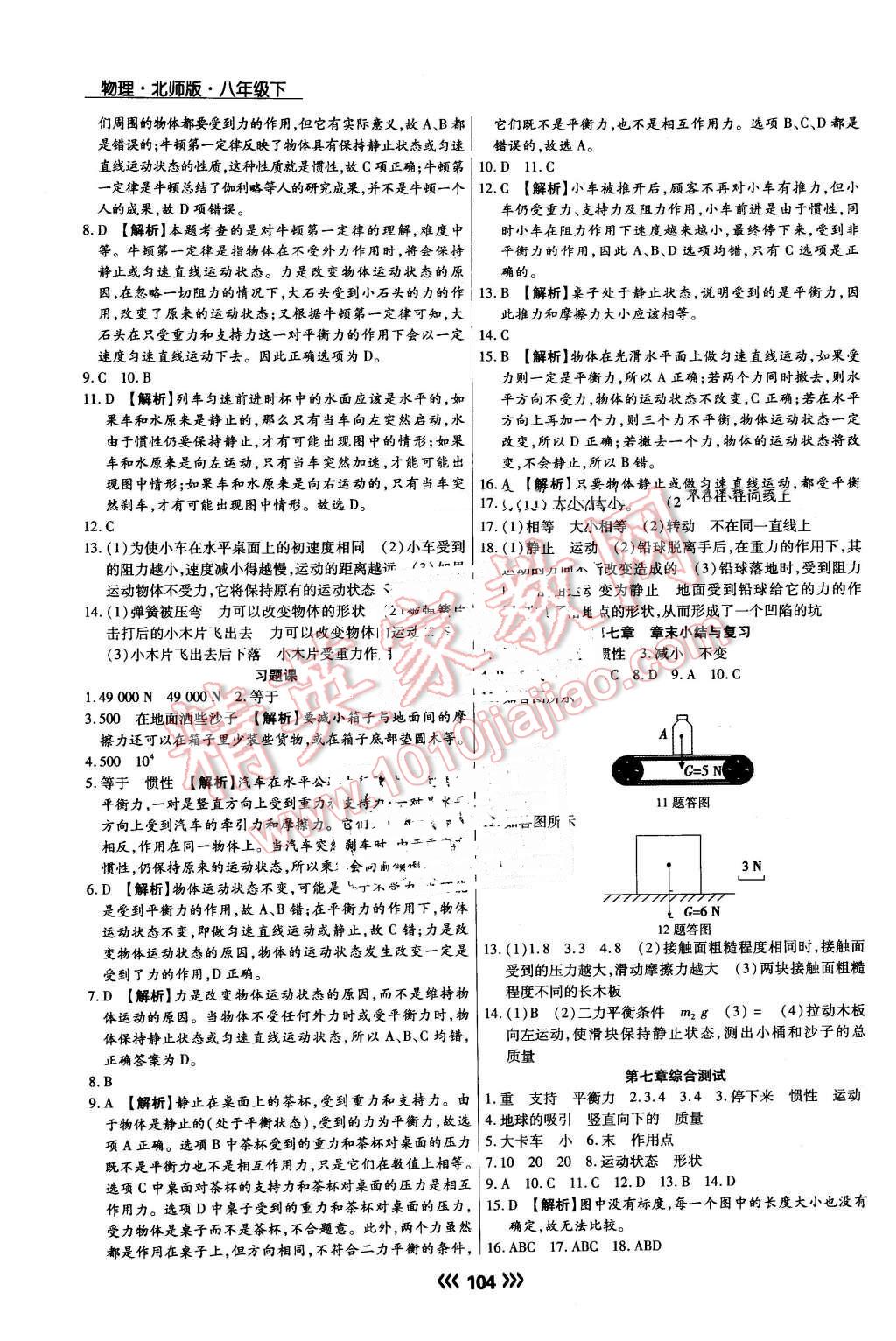 2015年學(xué)升同步練測(cè)八年級(jí)物理下冊(cè)北師大版 第7頁(yè)