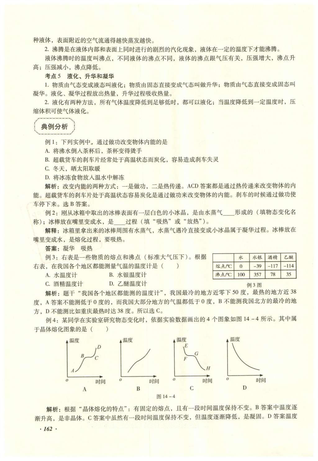 2016年復(fù)習(xí)指導(dǎo)手冊云南省初中學(xué)業(yè)水平考試物理 熱學(xué)部分第153頁