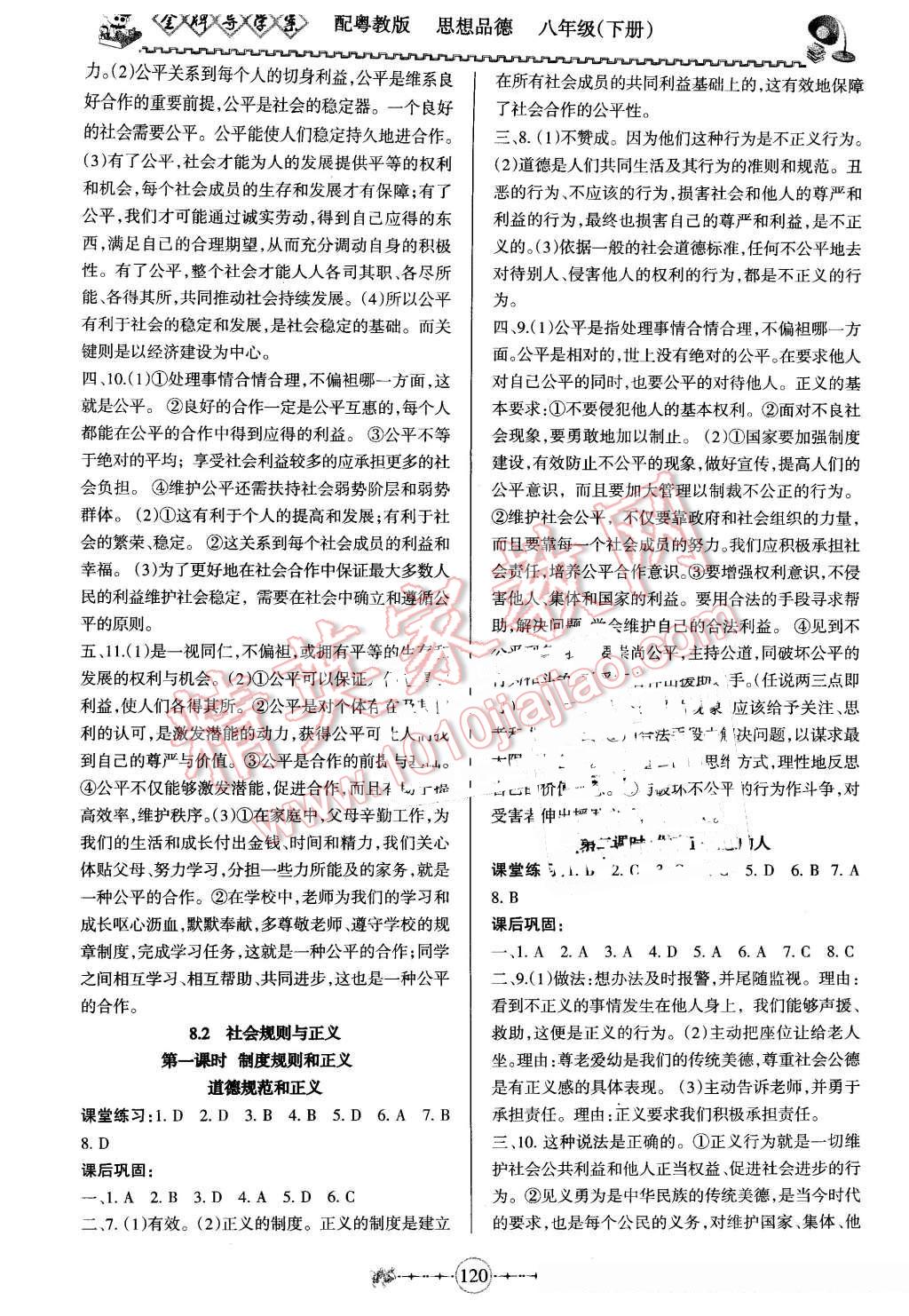 2016年百年學(xué)典金牌導(dǎo)學(xué)案八年級思想品德下冊粵教版 第8頁