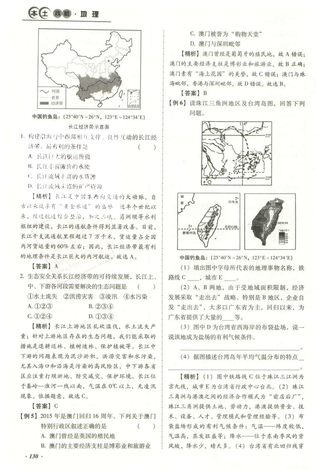 2016年云南中考本土攻略精準(zhǔn)復(fù)習(xí)方案地理 模塊三 中國(guó)地理（第15-17章）第147頁(yè)