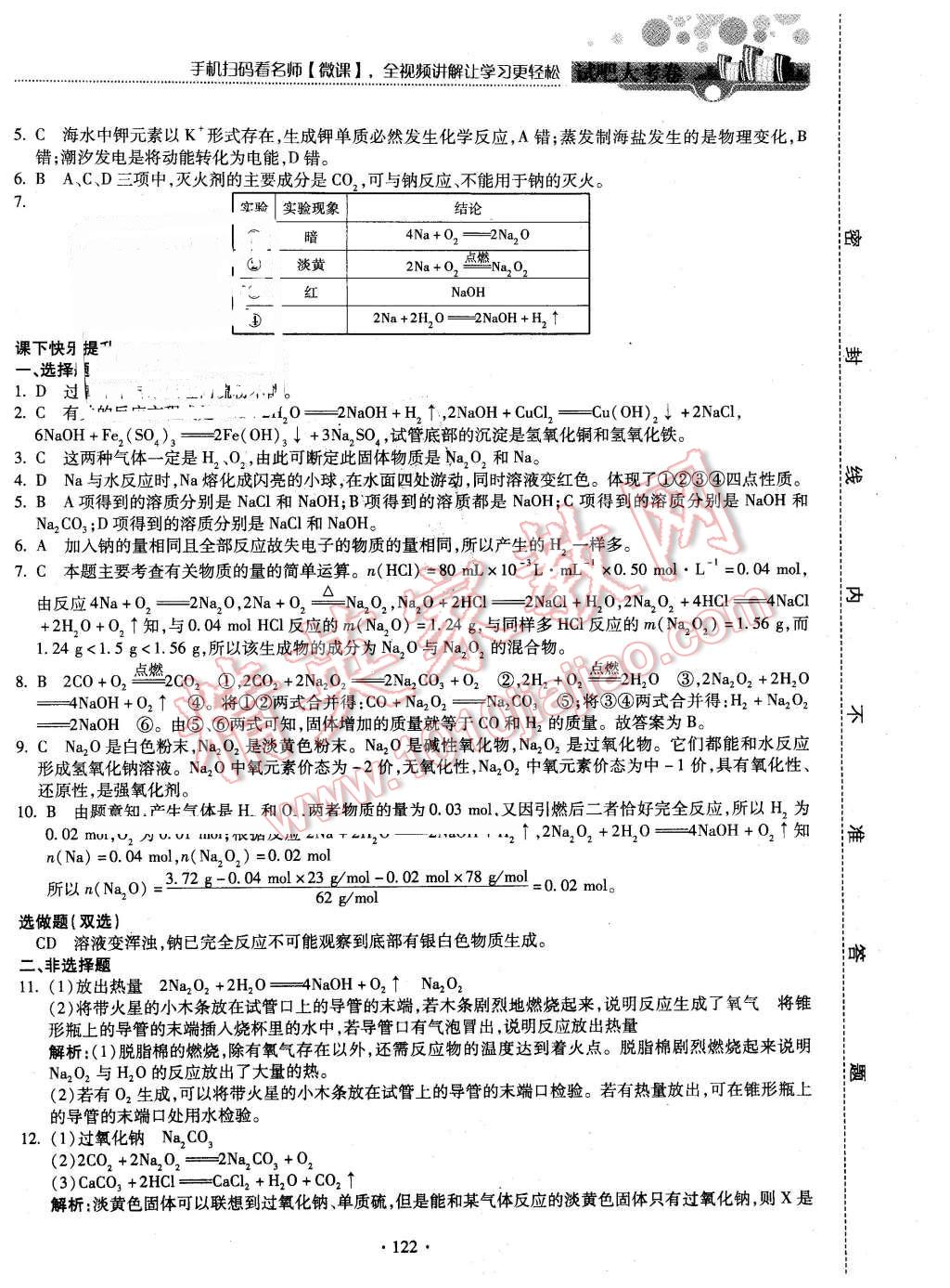 2015年試吧大考卷45分鐘課時作業(yè)與單元測評卷化學必修1蘇教版 第24頁